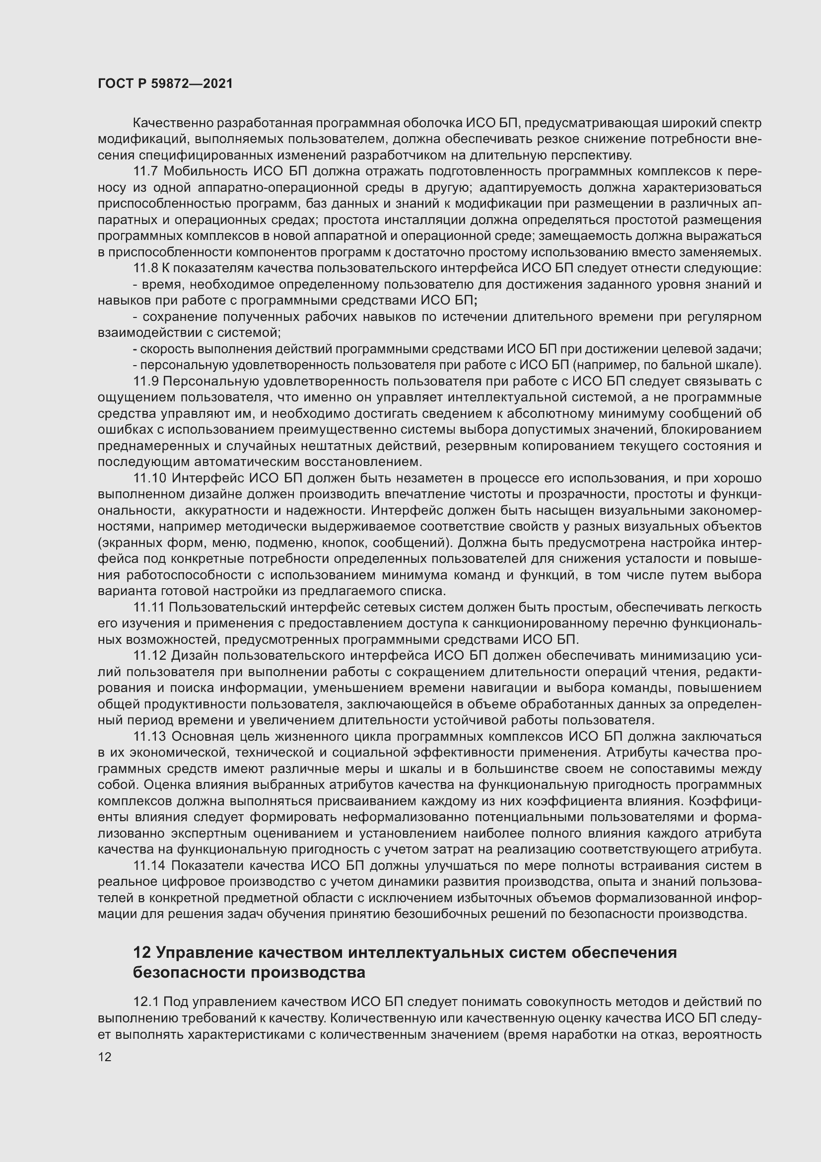 Страница 16 ГОСТ Р 59872-2021