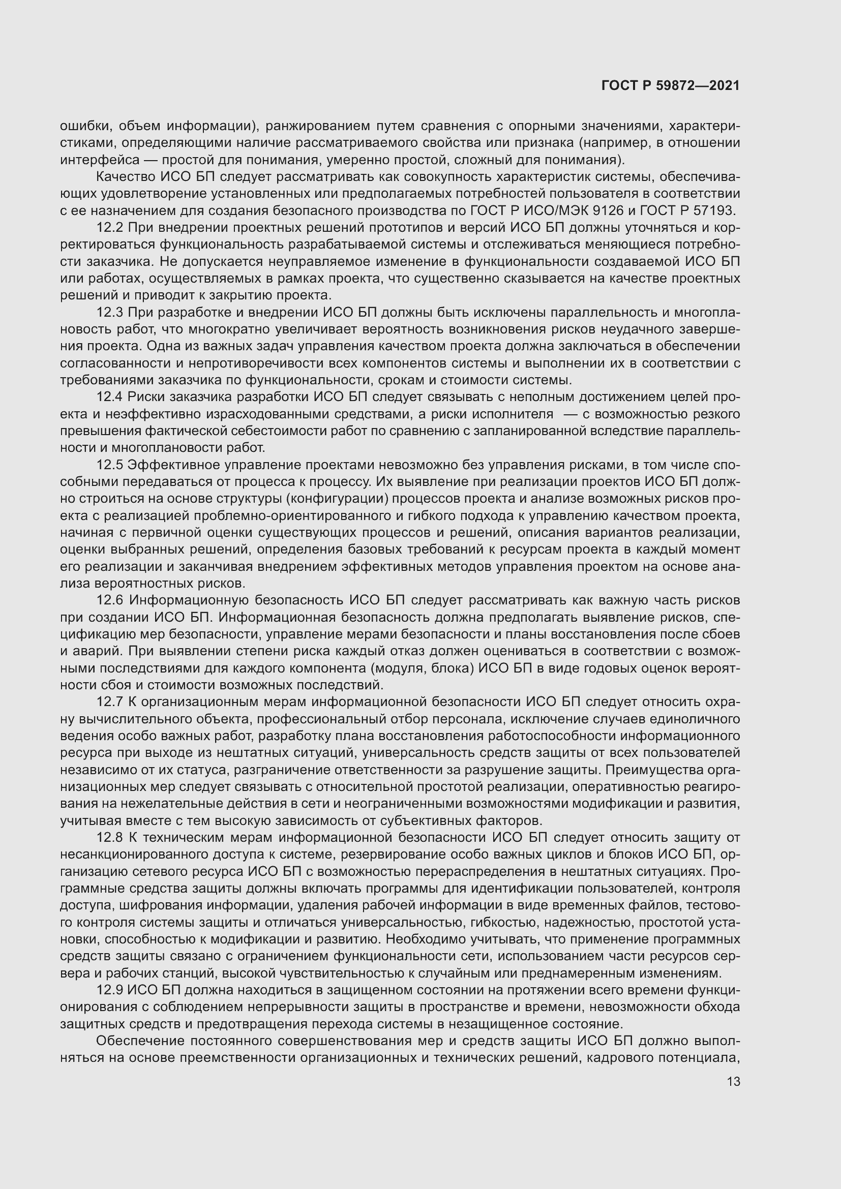 Страница 17 ГОСТ Р 59872-2021