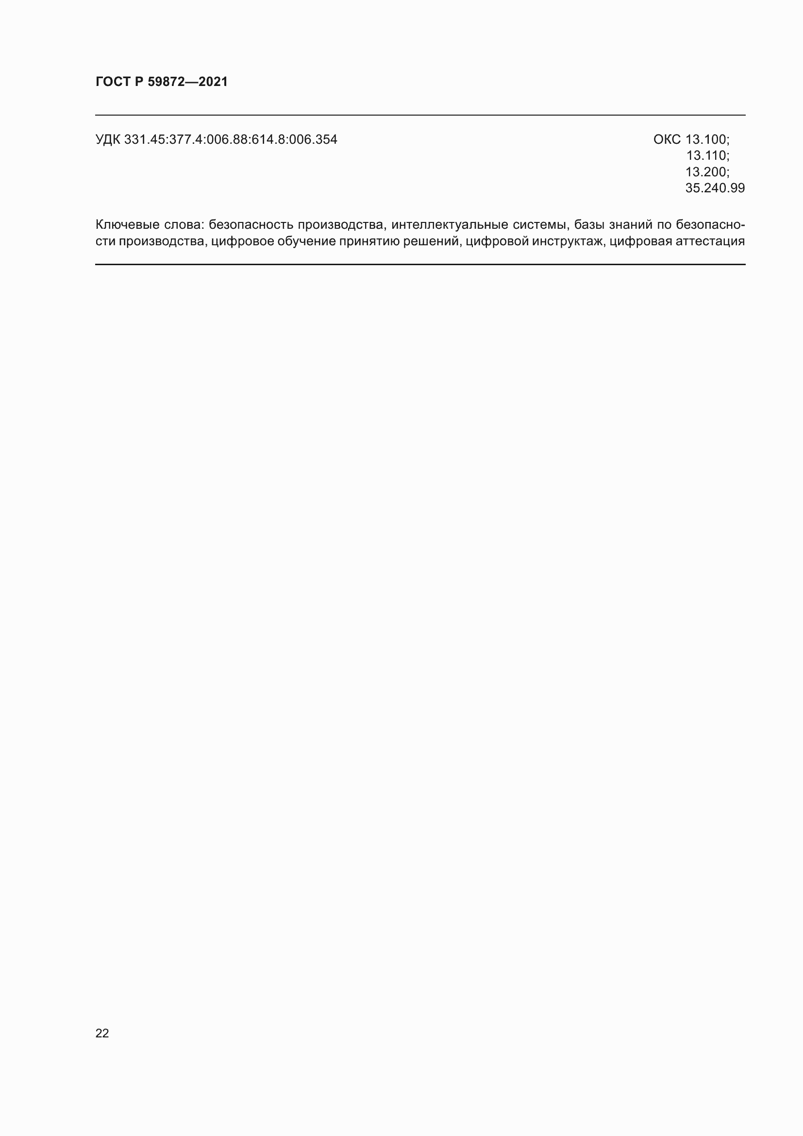 Страница 26 ГОСТ Р 59872-2021