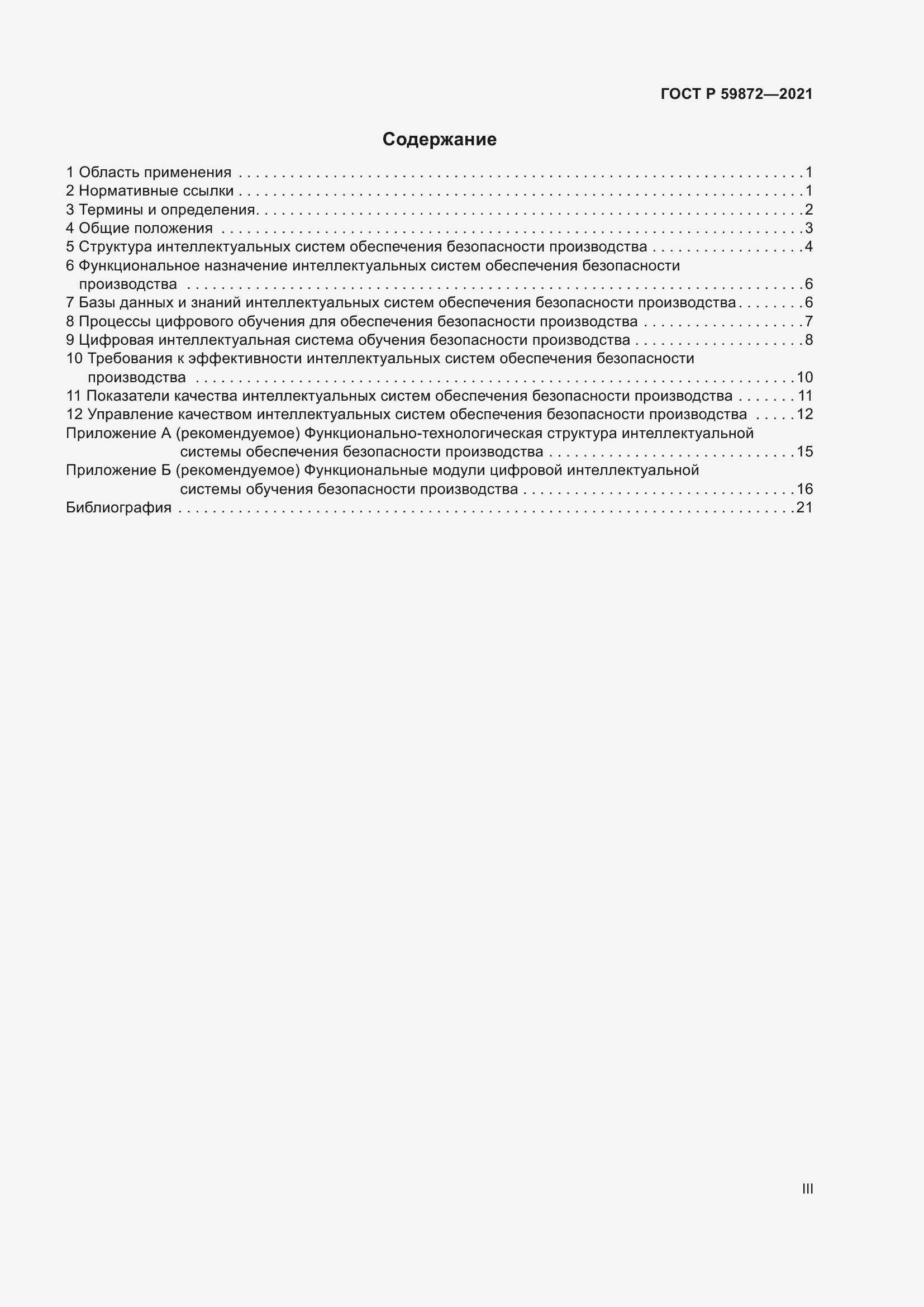 Страница 3 ГОСТ Р 59872-2021