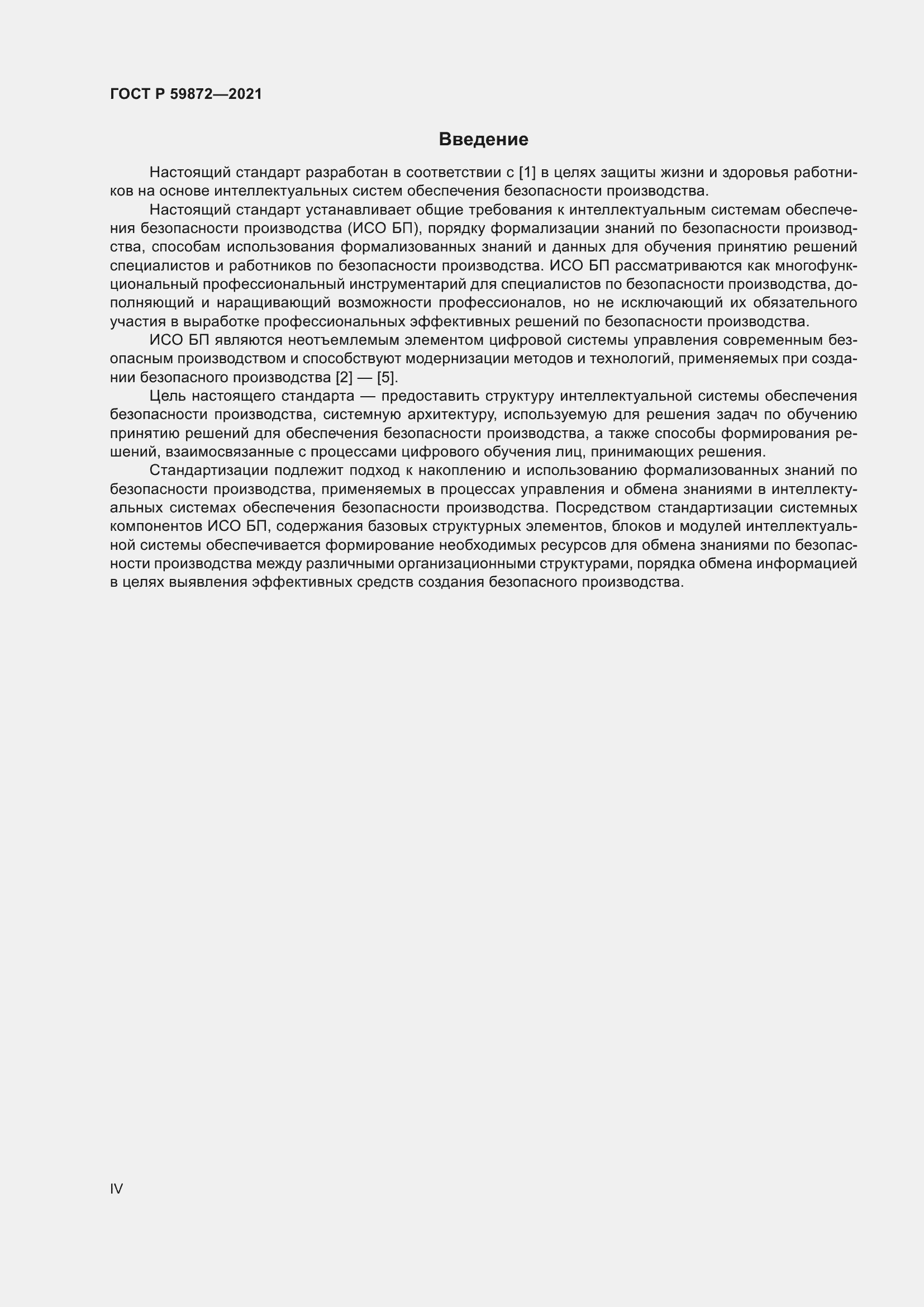 Страница 4 ГОСТ Р 59872-2021