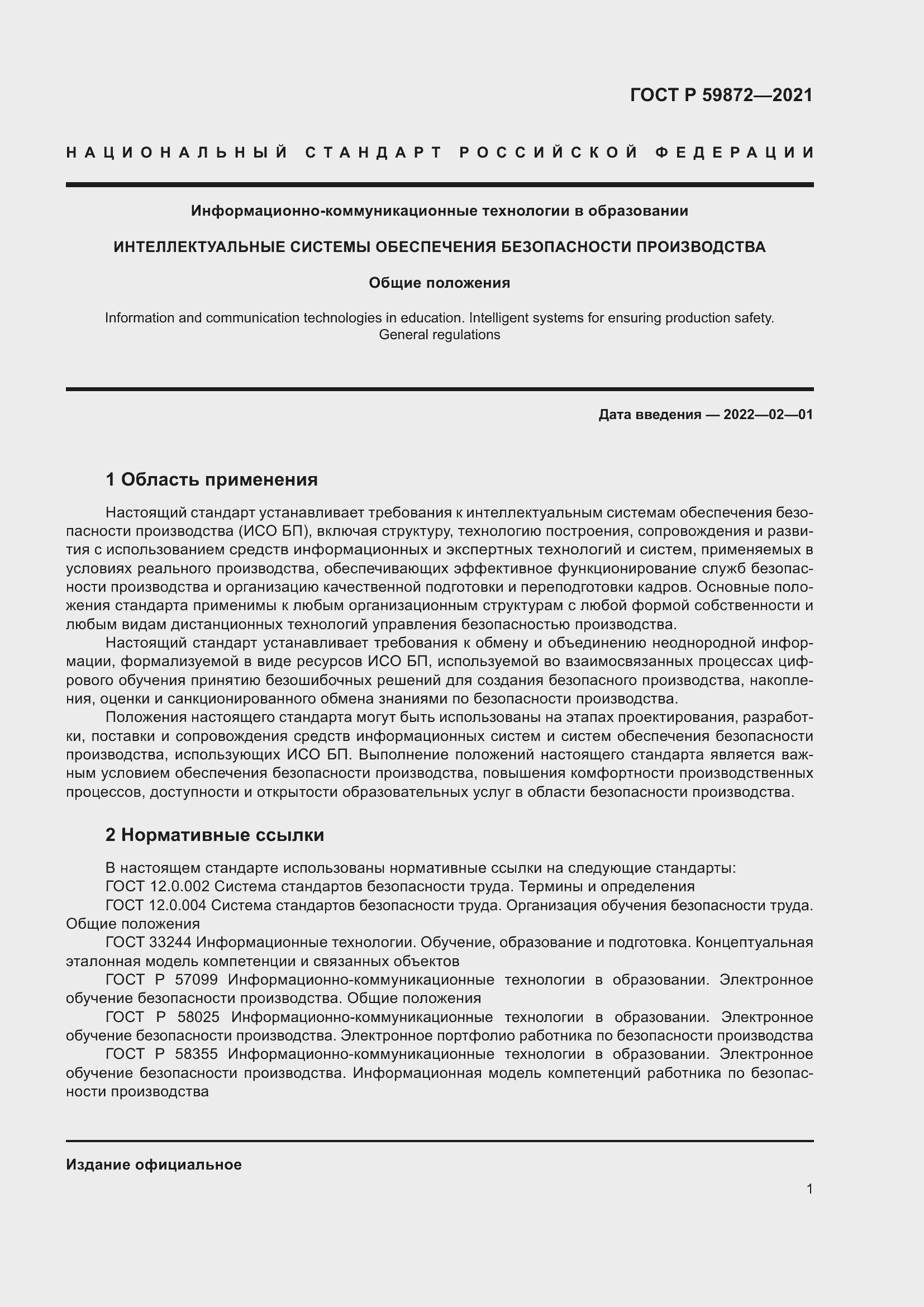 Страница 5 ГОСТ Р 59872-2021