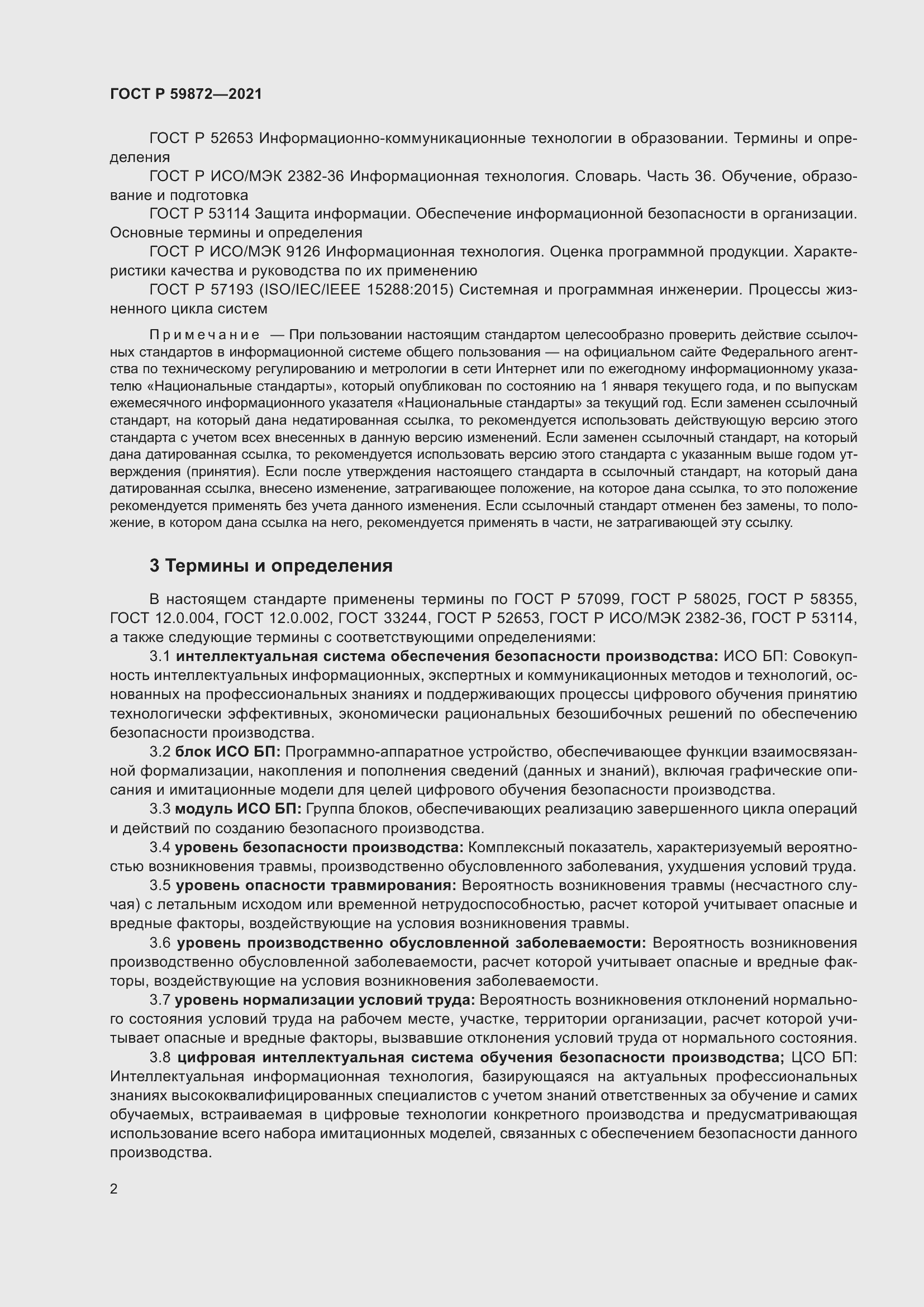 Страница 6 ГОСТ Р 59872-2021