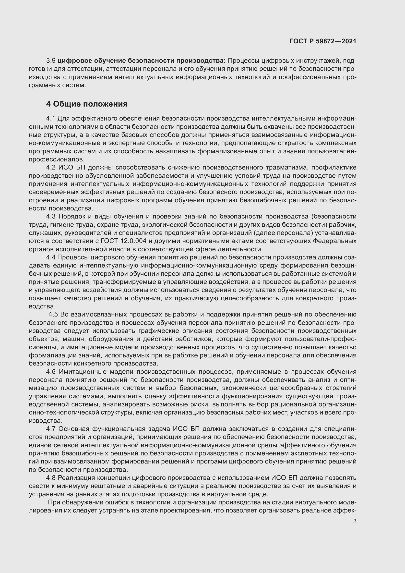 Страница 7 ГОСТ Р 59872-2021