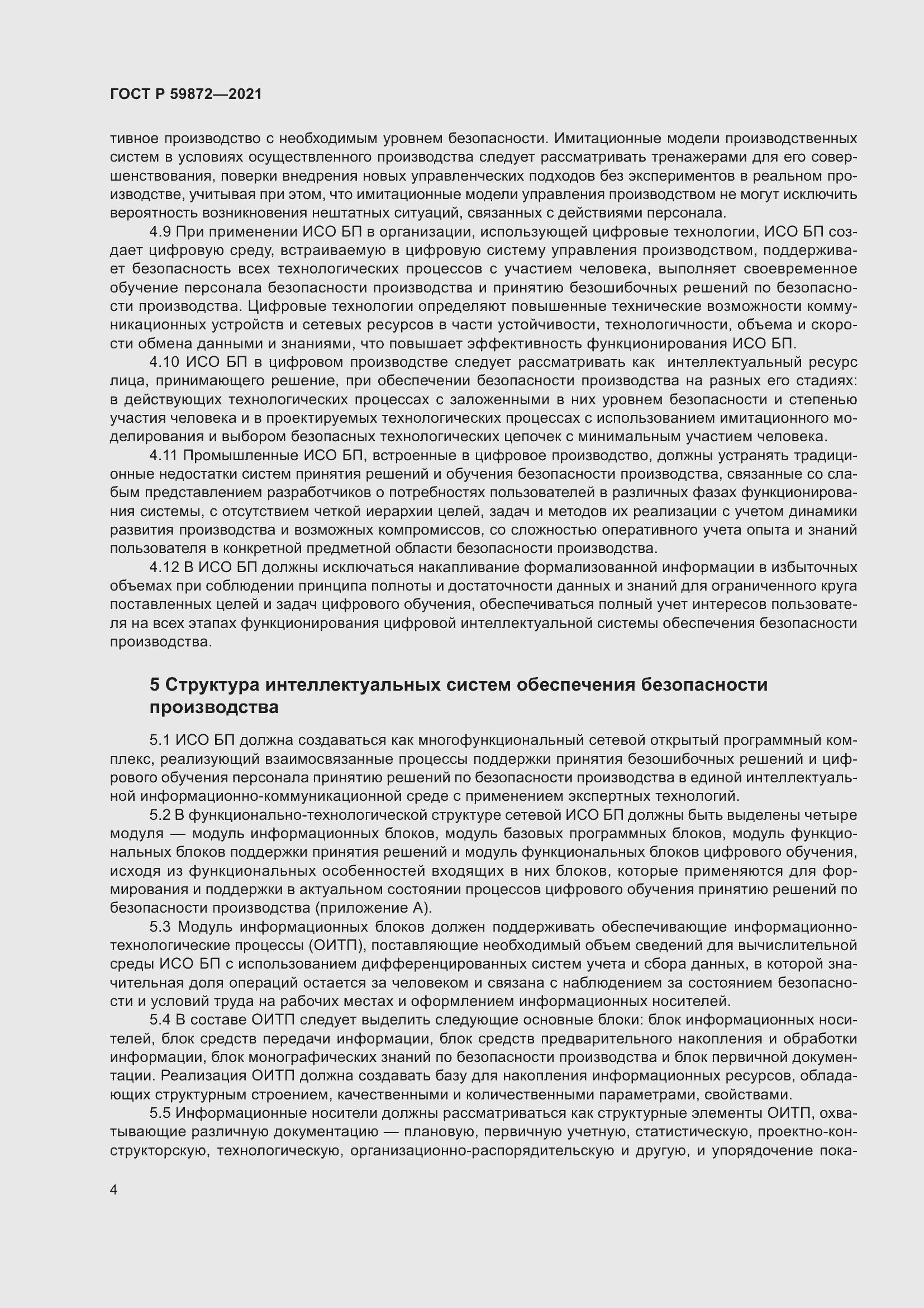 Страница 8 ГОСТ Р 59872-2021