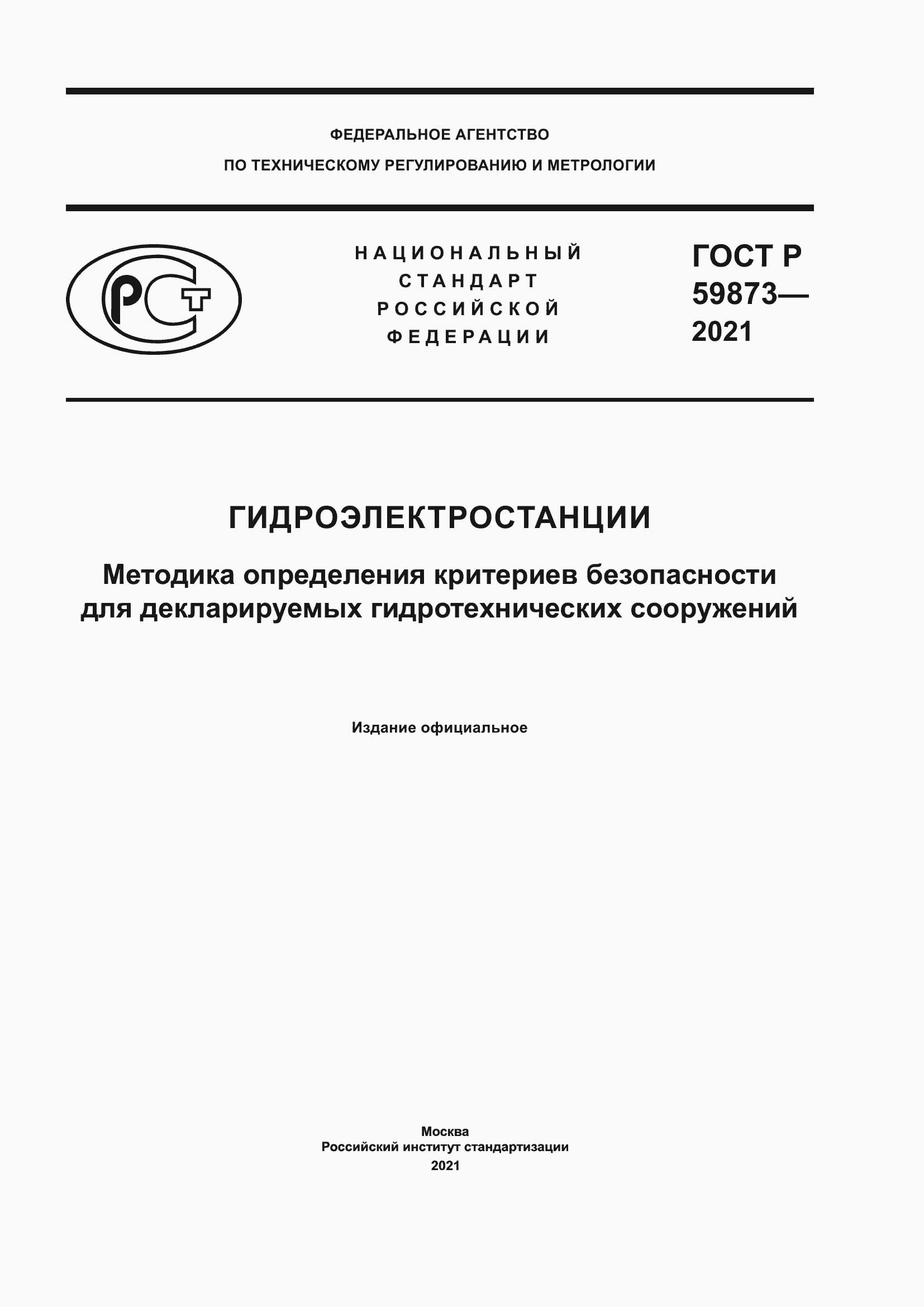 Страница 1 ГОСТ Р 59873-2021