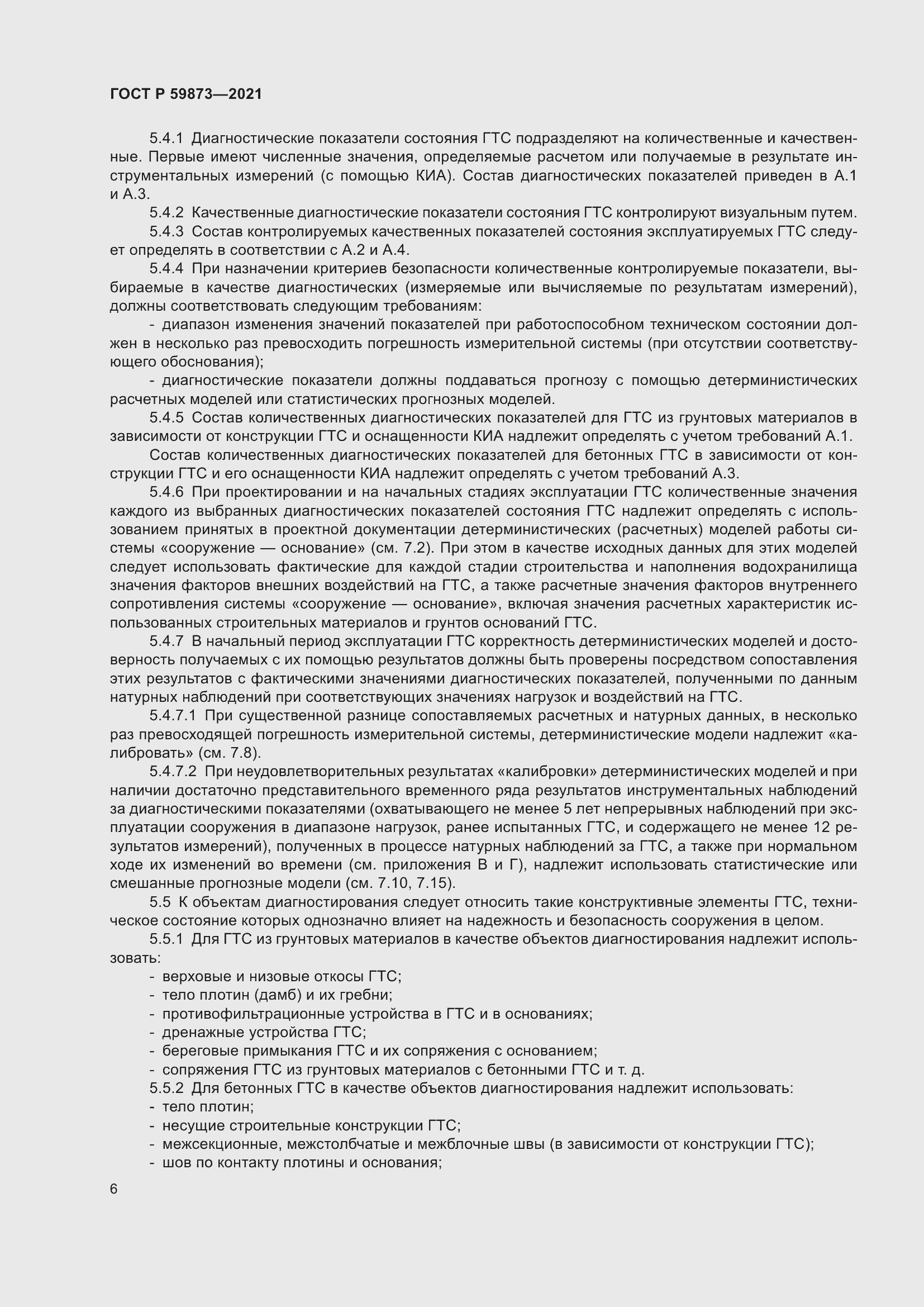 Страница 10 ГОСТ Р 59873-2021