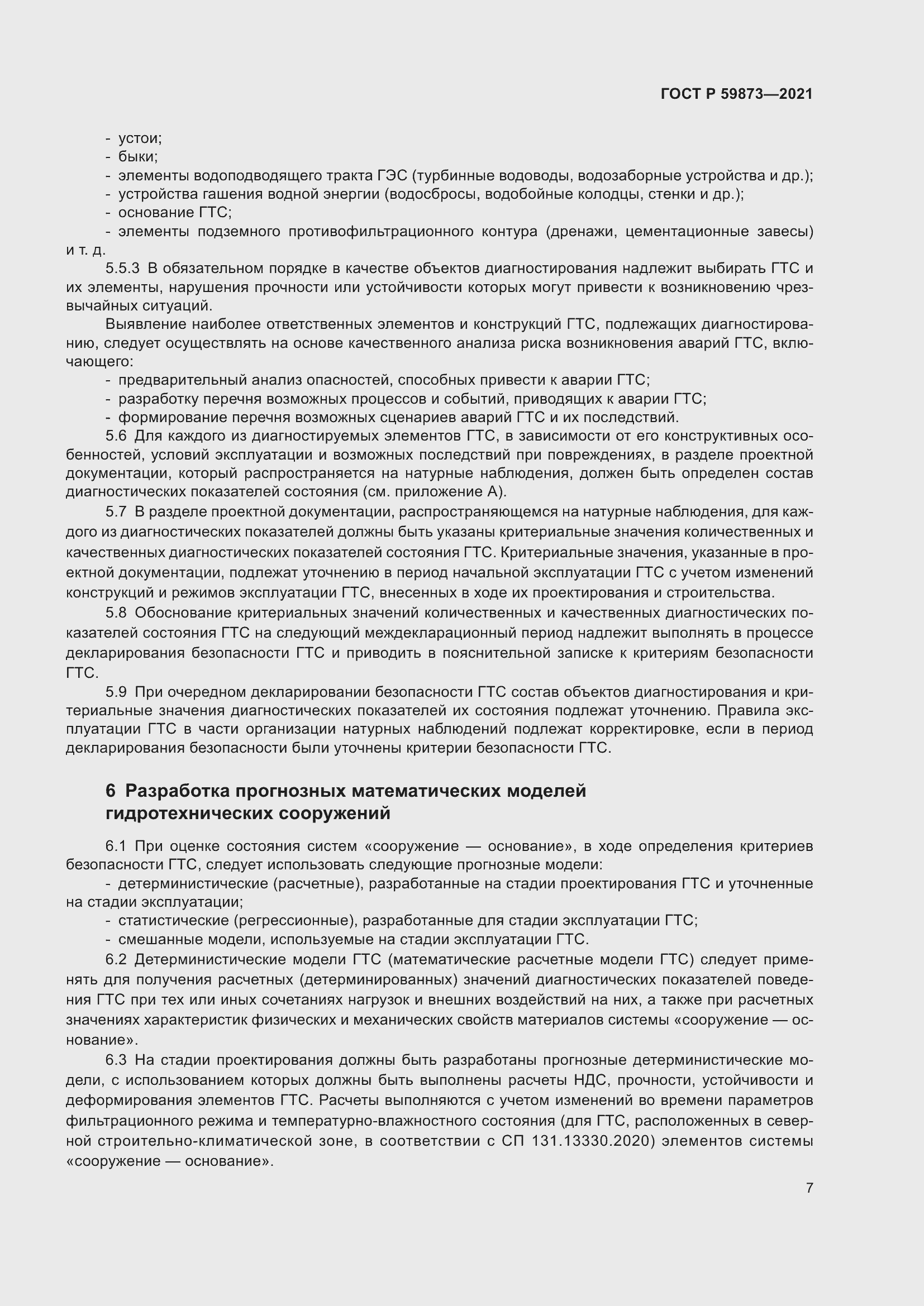 Страница 11 ГОСТ Р 59873-2021