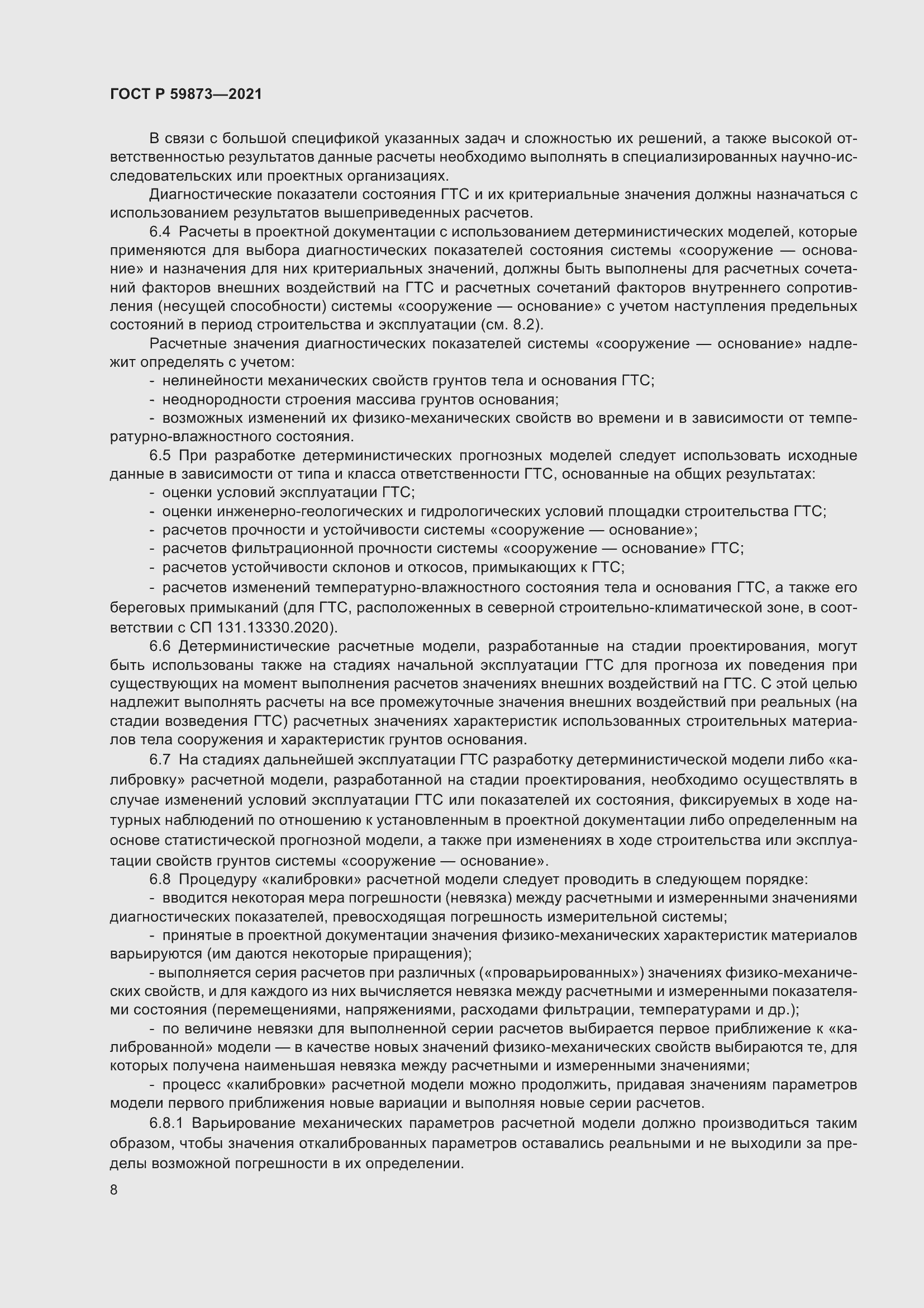 Страница 12 ГОСТ Р 59873-2021