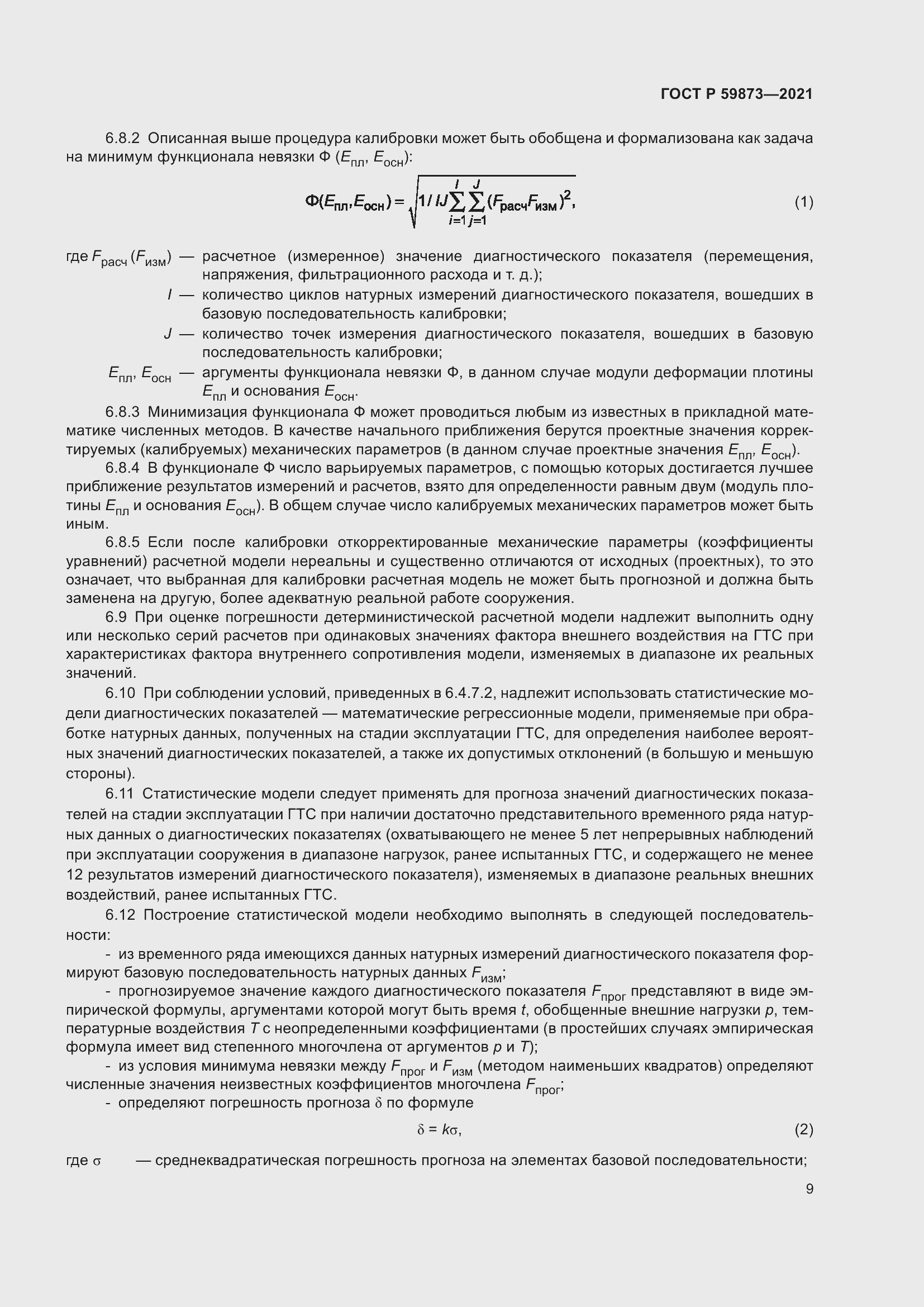 Страница 13 ГОСТ Р 59873-2021