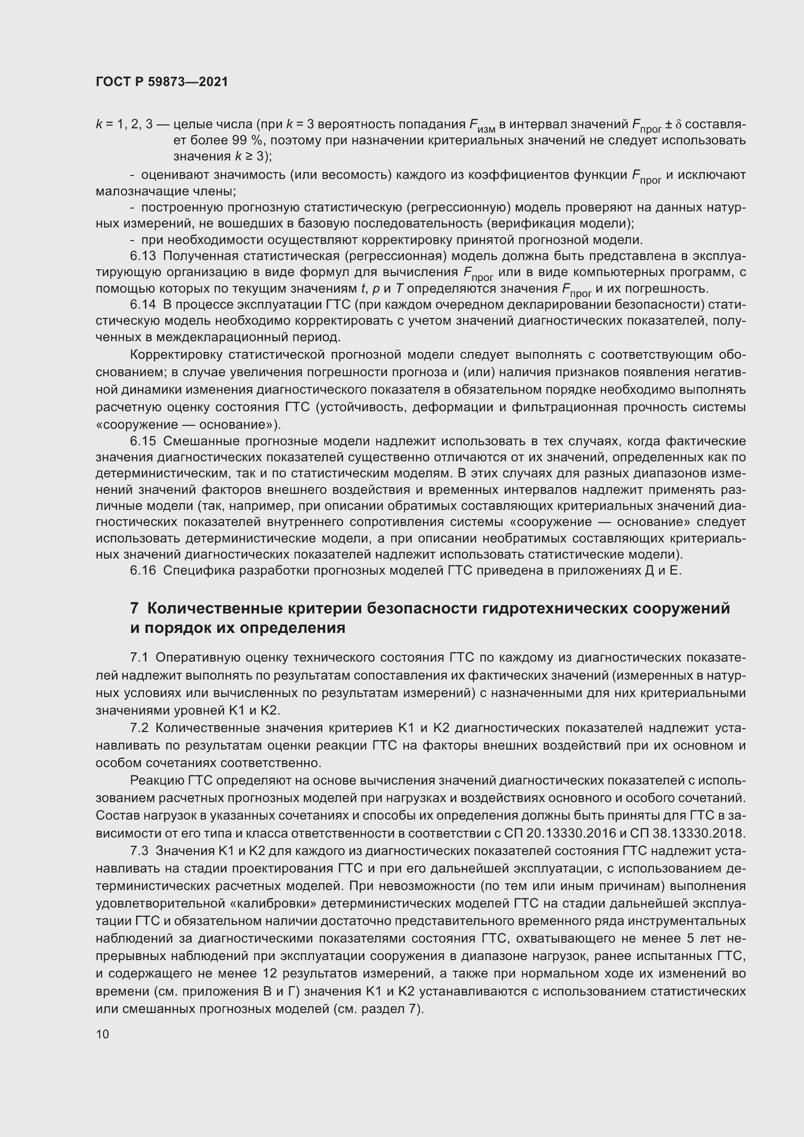 Страница 14 ГОСТ Р 59873-2021