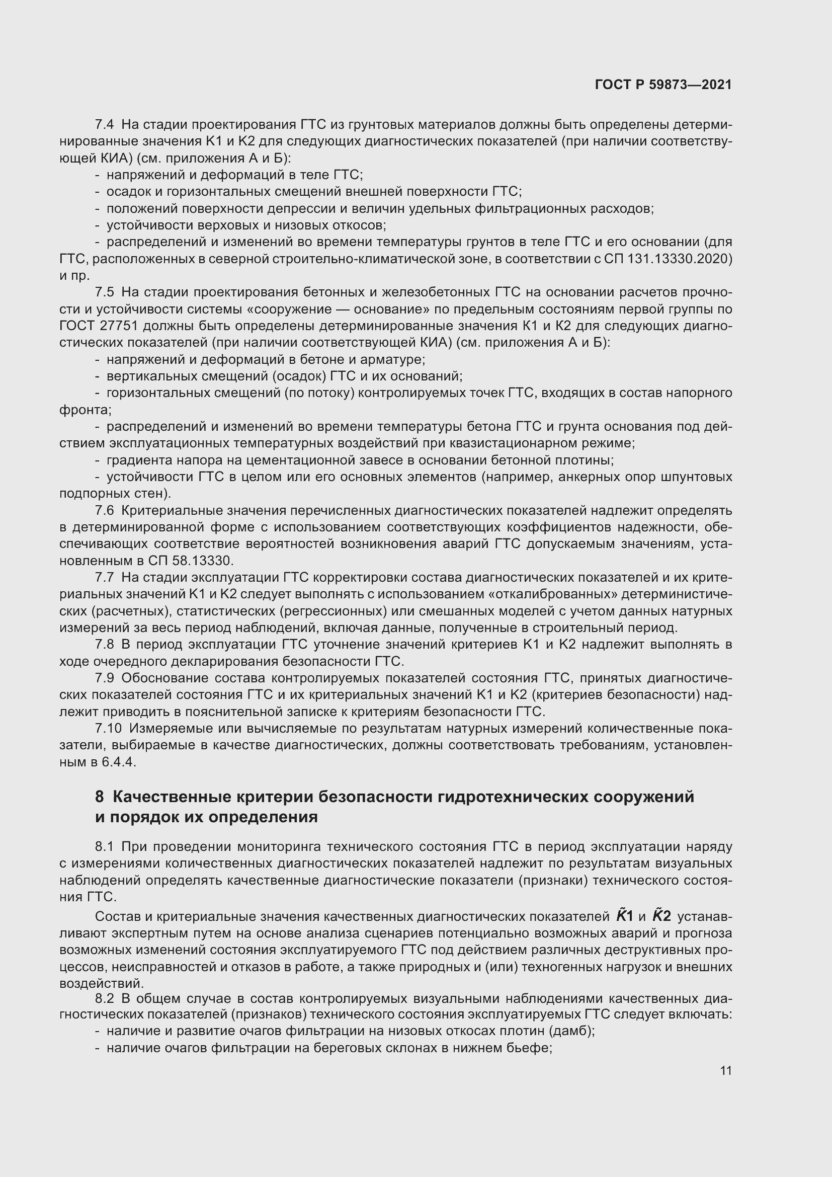 Страница 15 ГОСТ Р 59873-2021