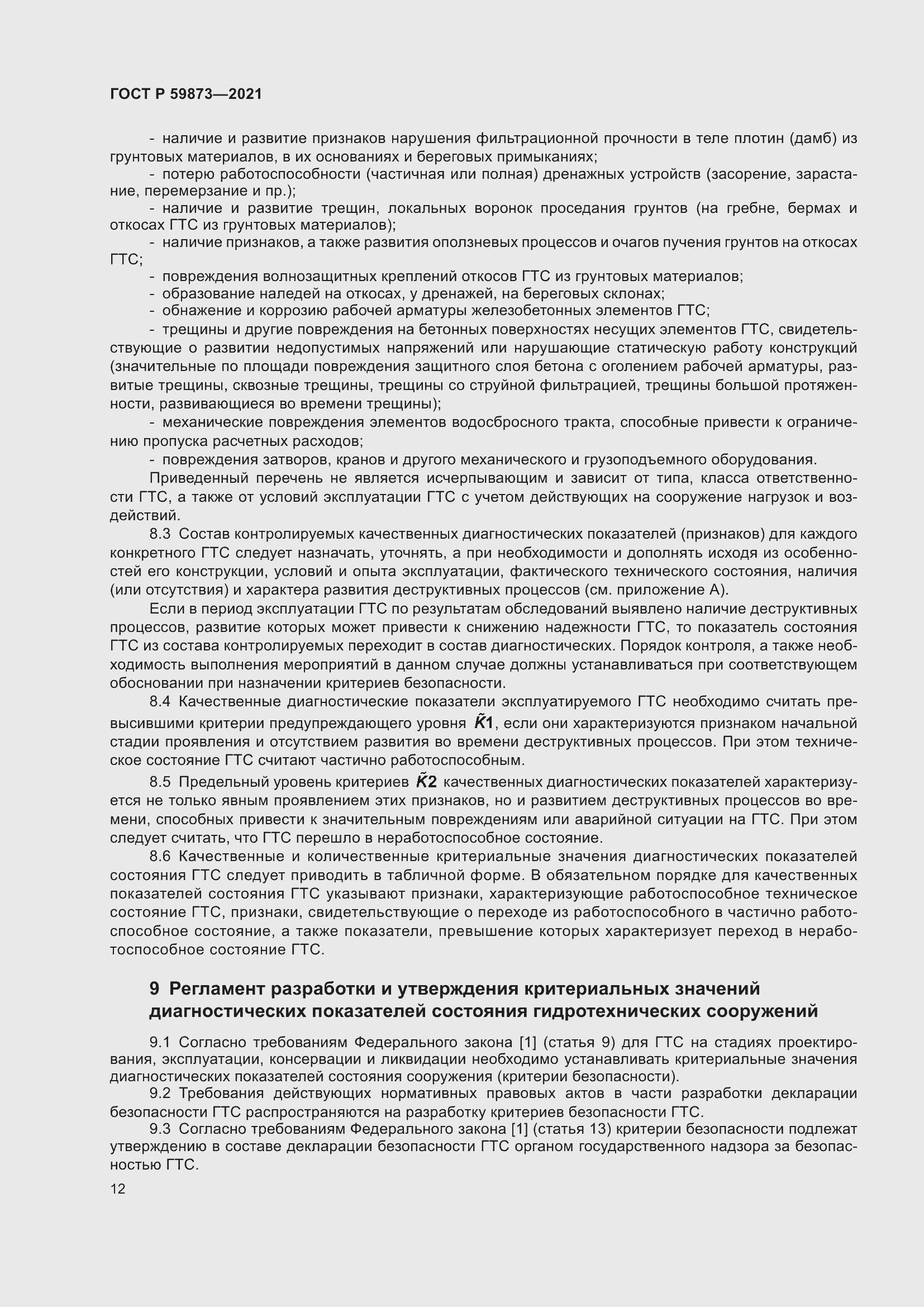 Страница 16 ГОСТ Р 59873-2021