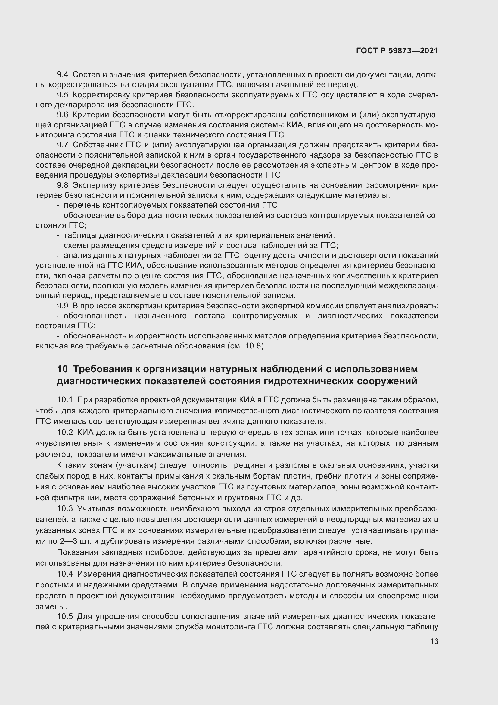 Страница 17 ГОСТ Р 59873-2021