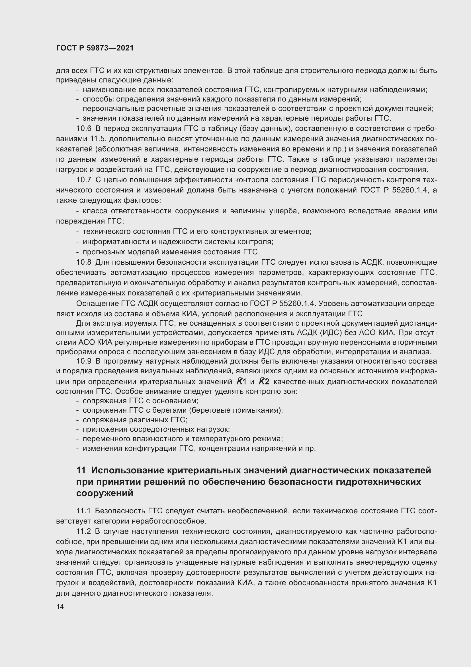 Страница 18 ГОСТ Р 59873-2021