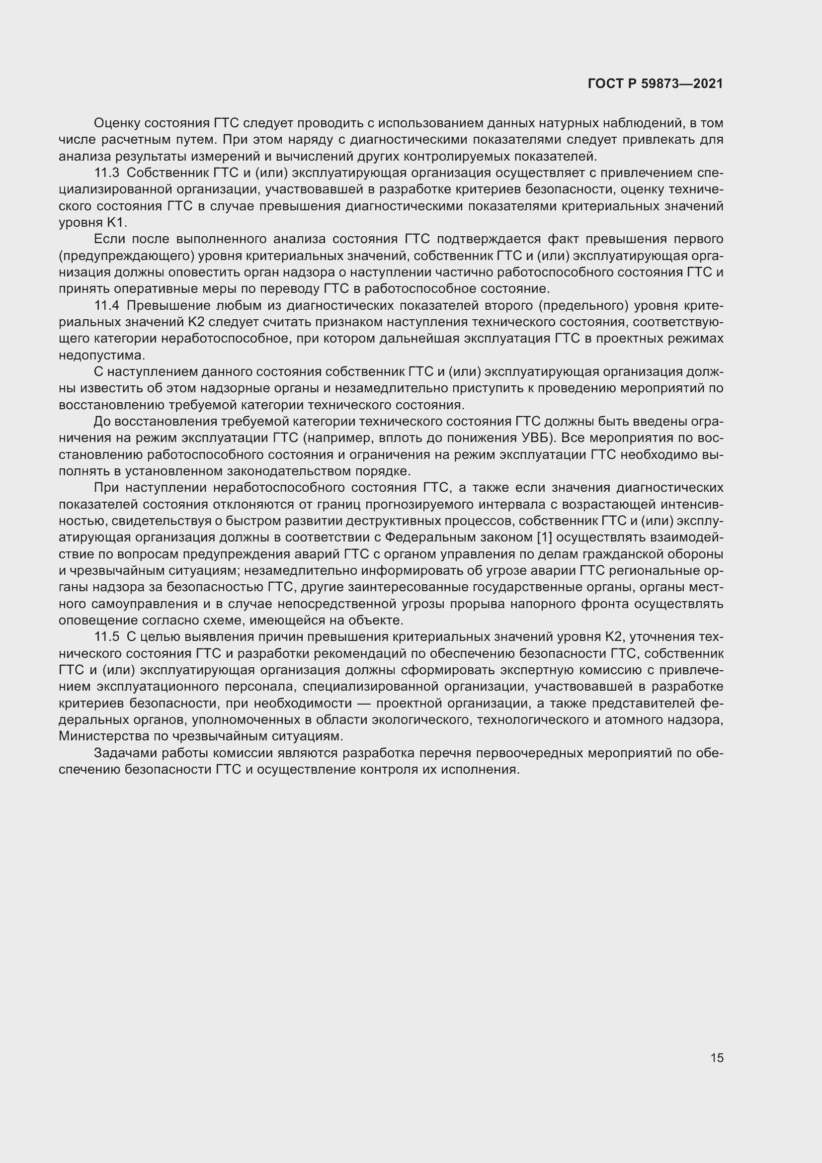 Страница 19 ГОСТ Р 59873-2021