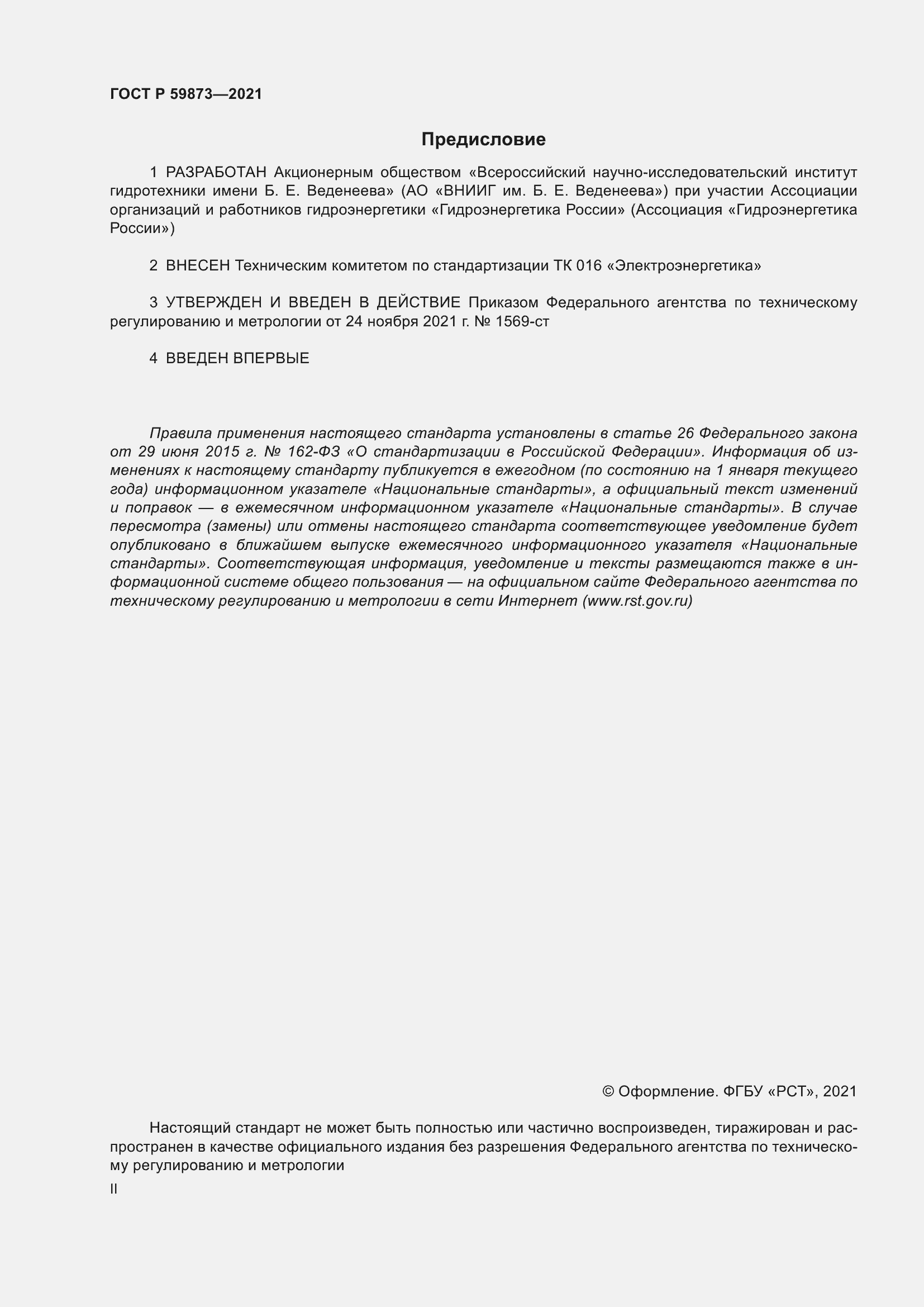 Страница 2 ГОСТ Р 59873-2021