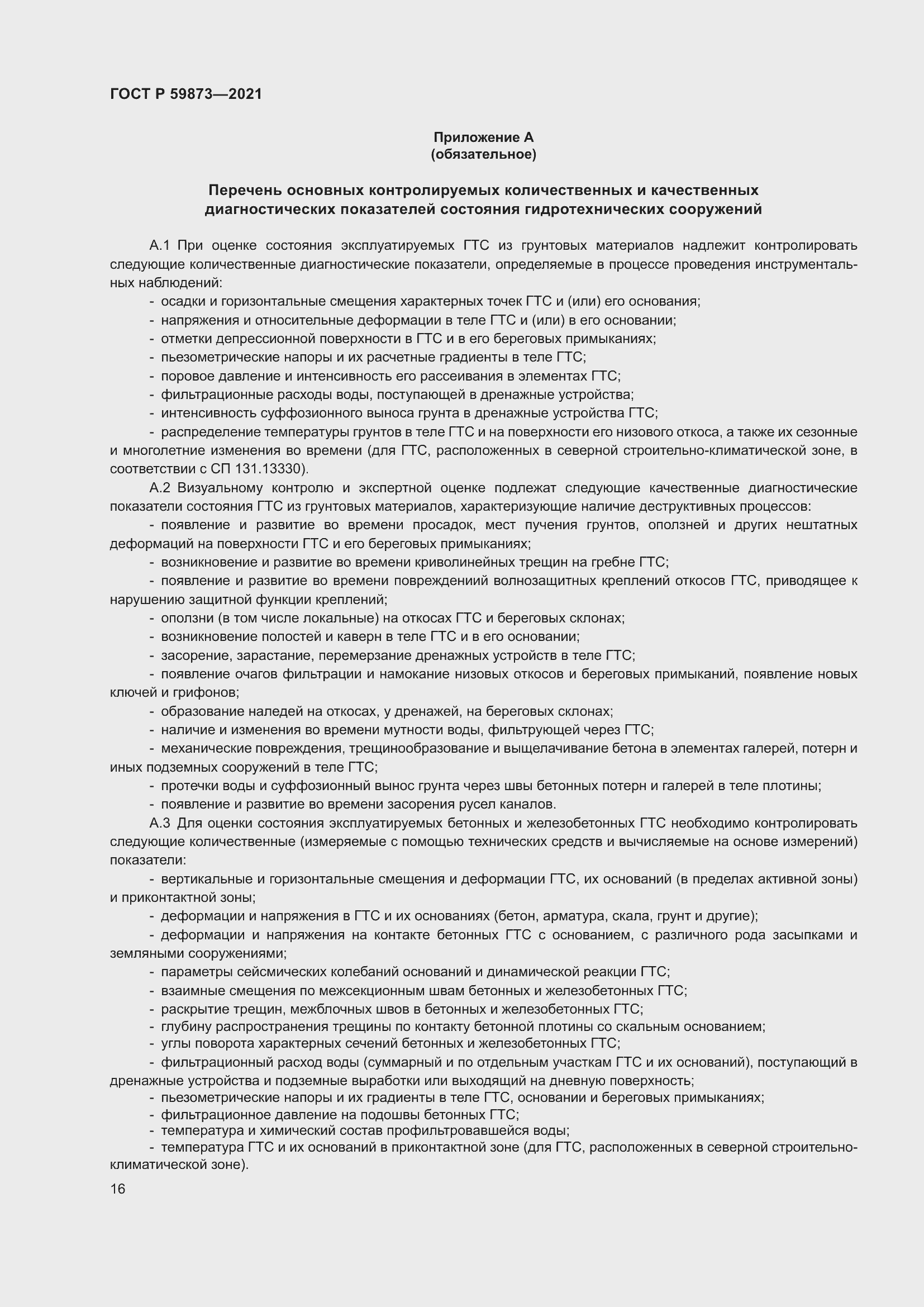 Страница 20 ГОСТ Р 59873-2021