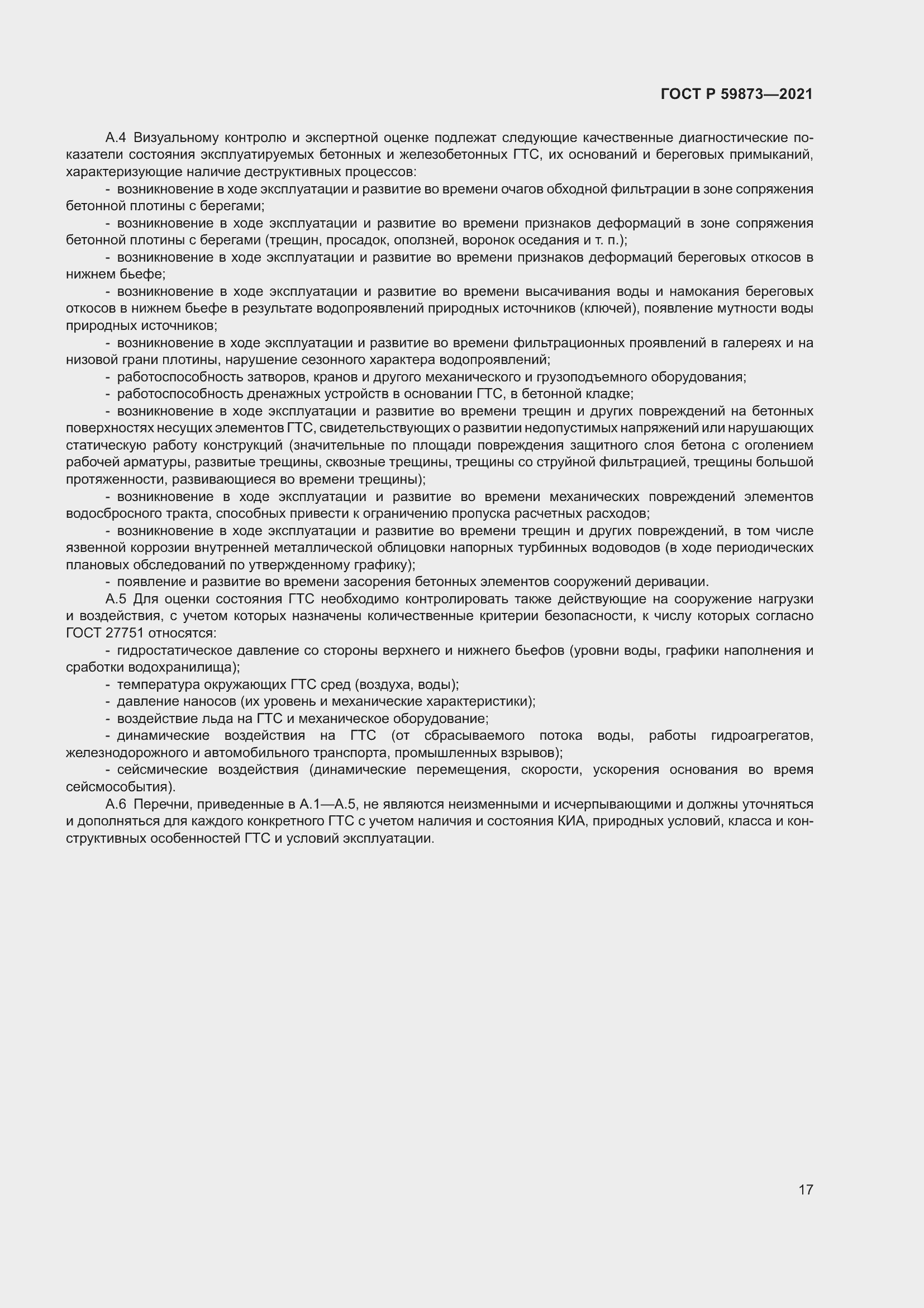 Страница 21 ГОСТ Р 59873-2021