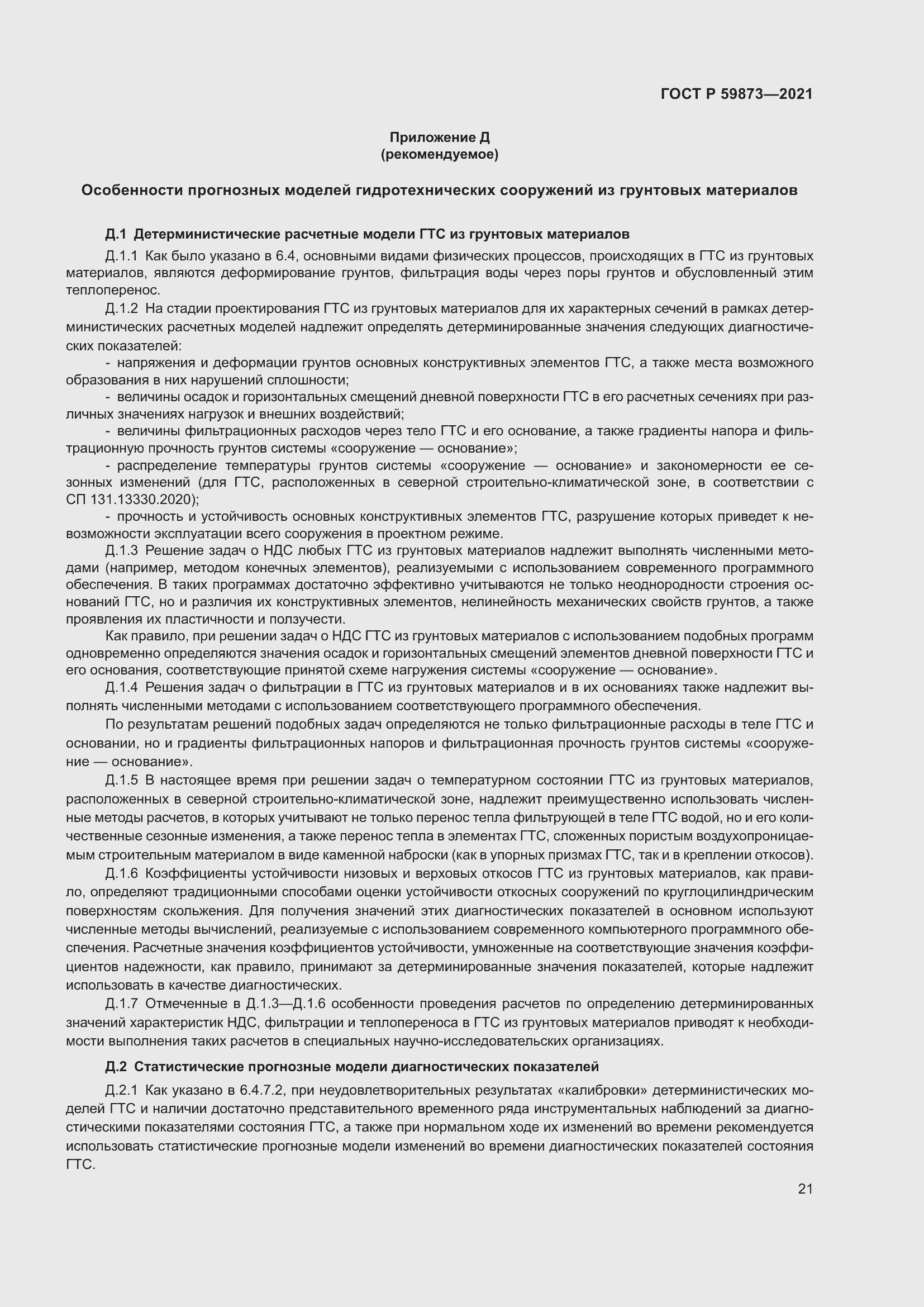 Страница 25 ГОСТ Р 59873-2021