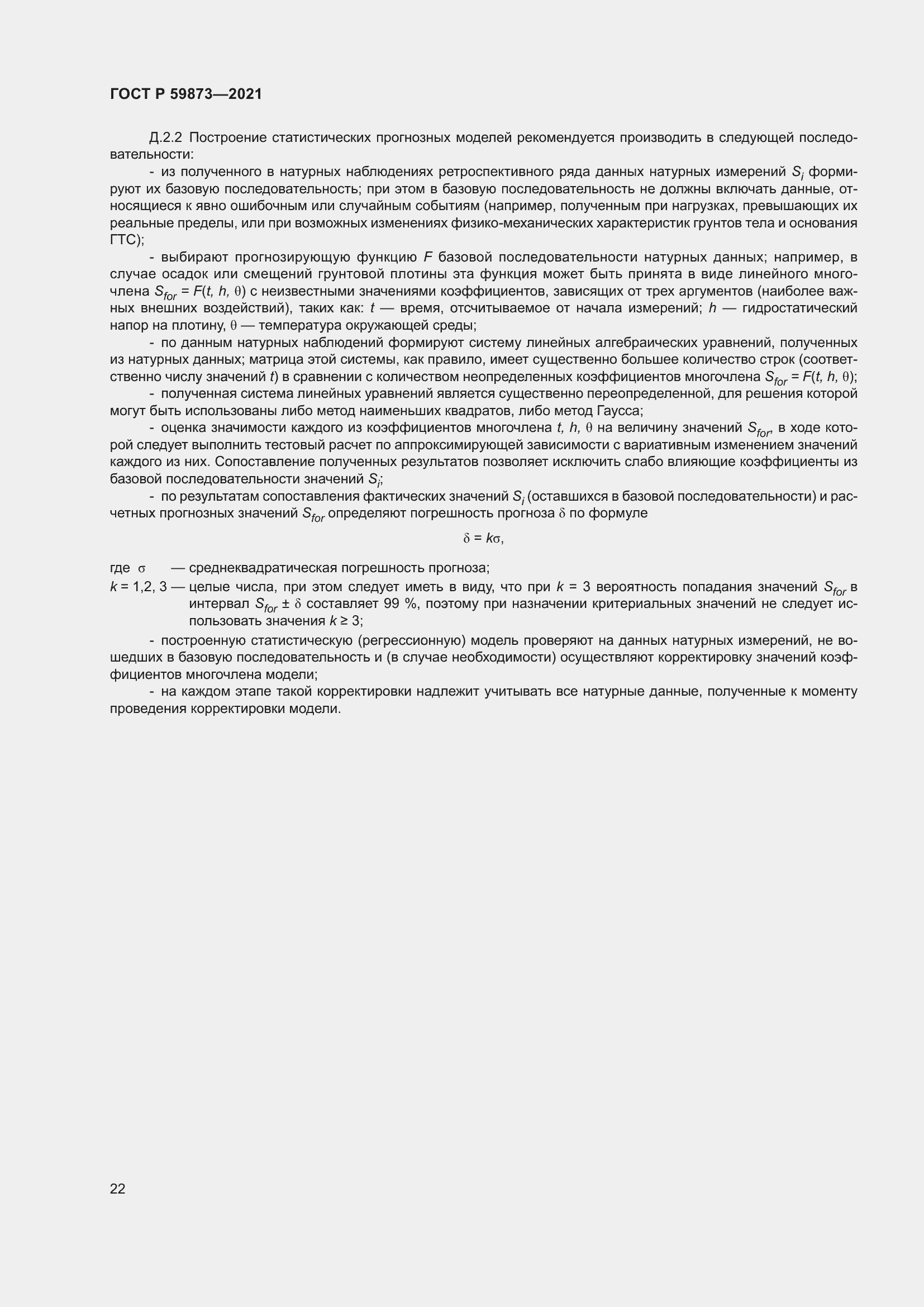 Страница 26 ГОСТ Р 59873-2021