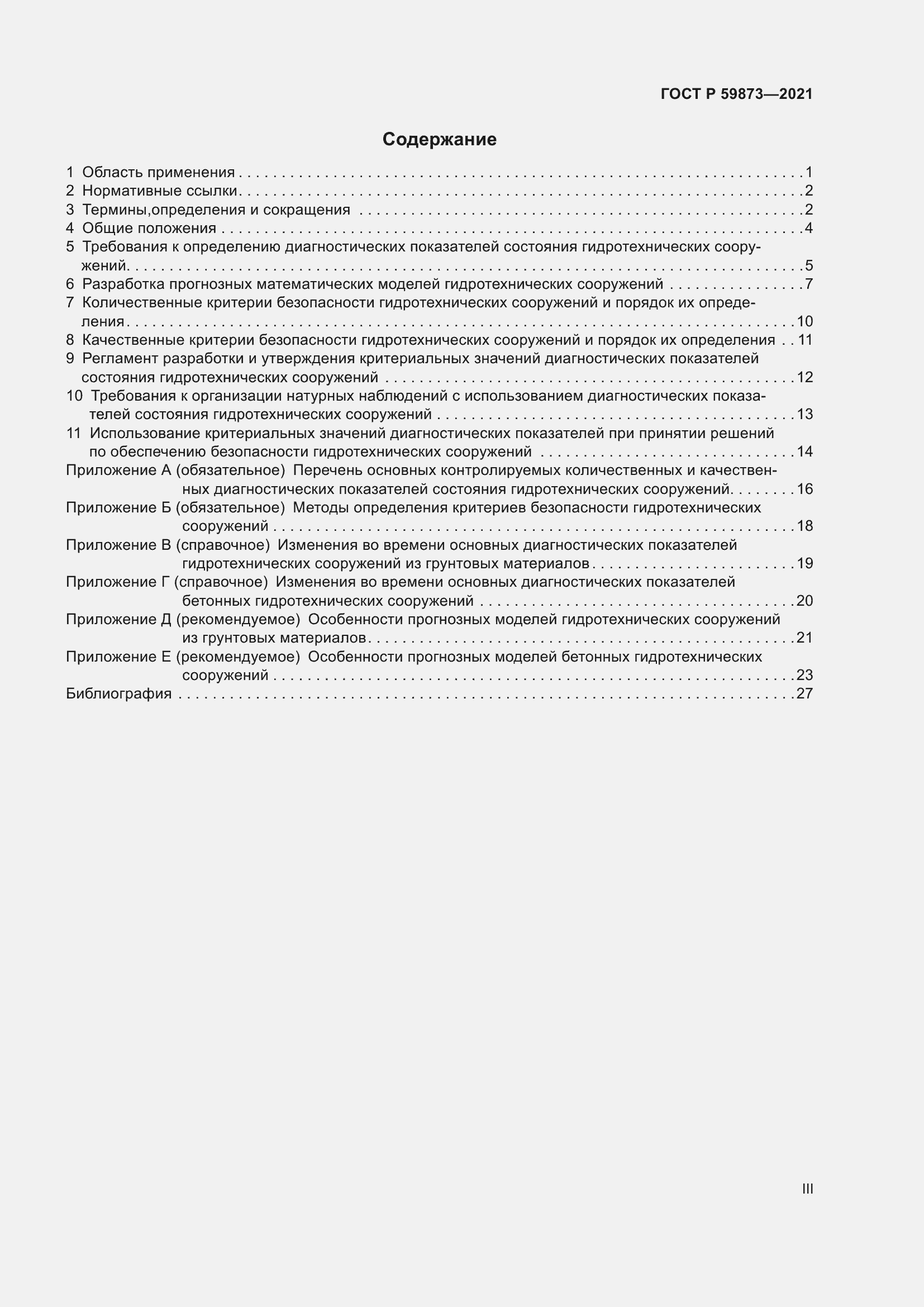 Страница 3 ГОСТ Р 59873-2021