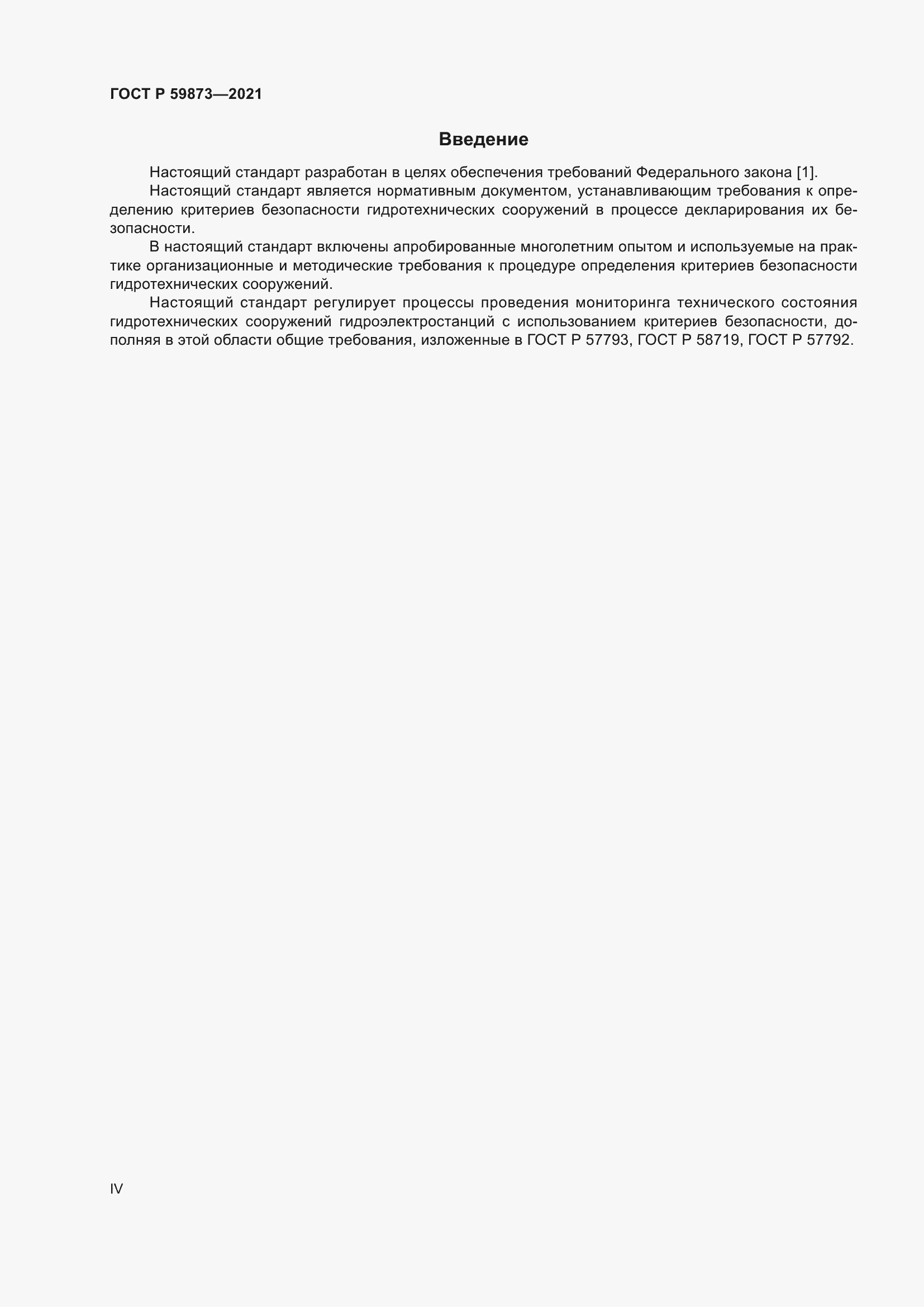 Страница 4 ГОСТ Р 59873-2021