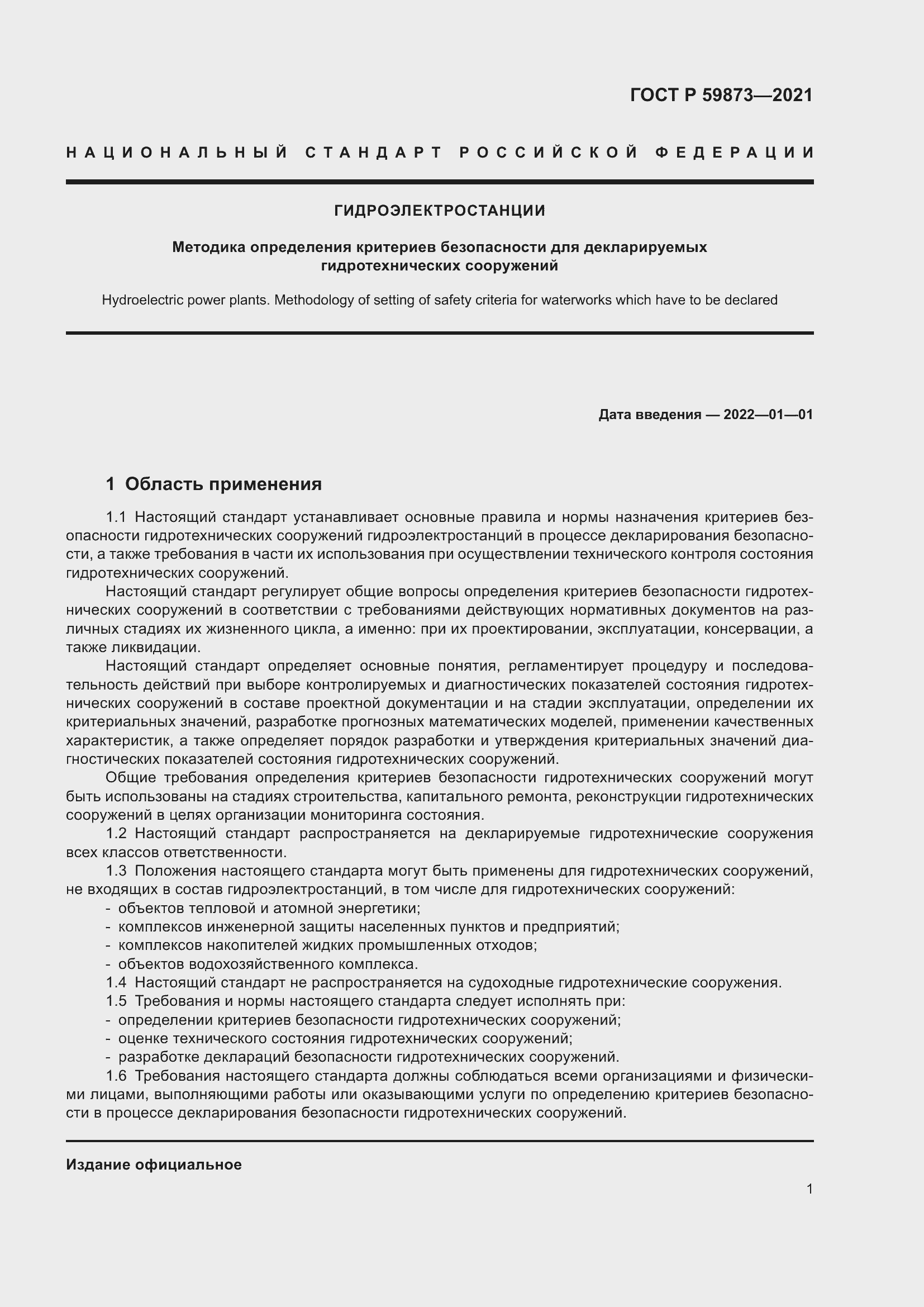 Страница 5 ГОСТ Р 59873-2021