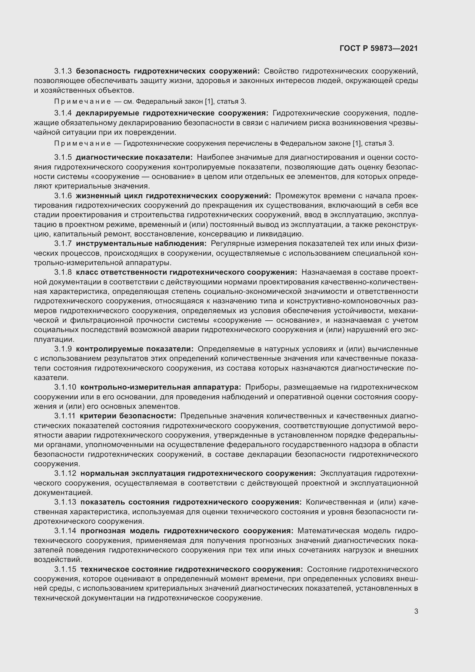 Страница 7 ГОСТ Р 59873-2021