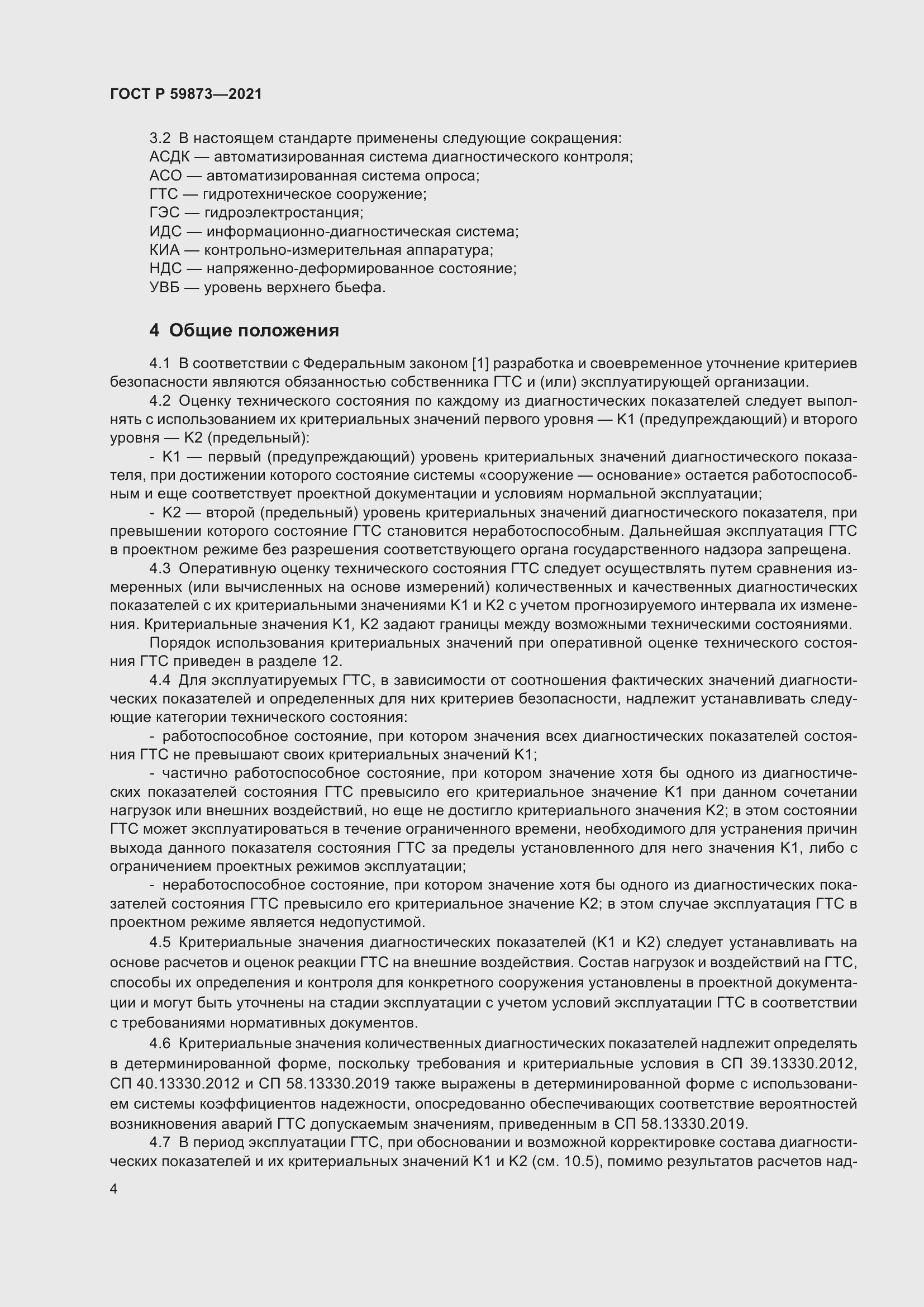 Страница 8 ГОСТ Р 59873-2021