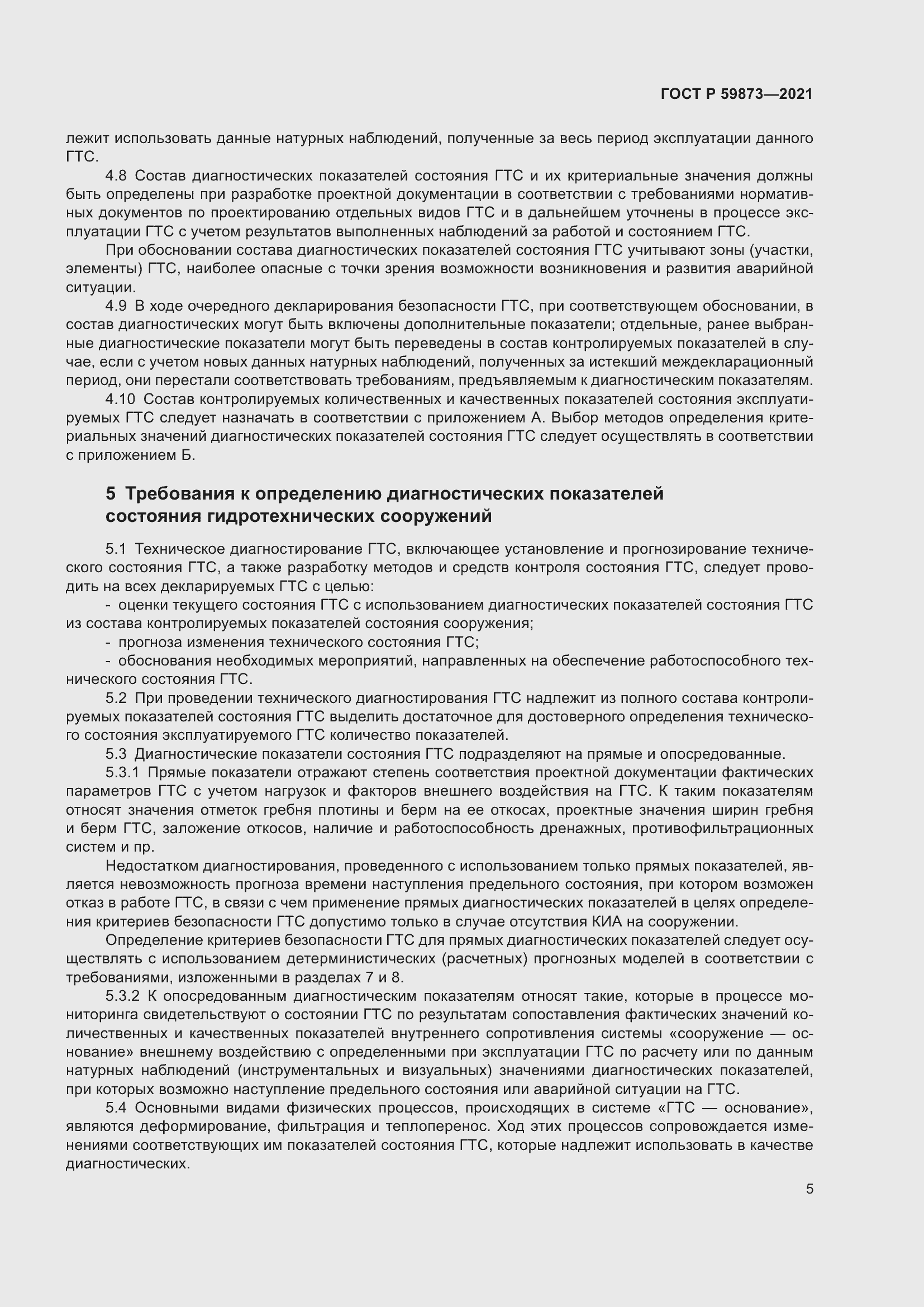 Страница 9 ГОСТ Р 59873-2021