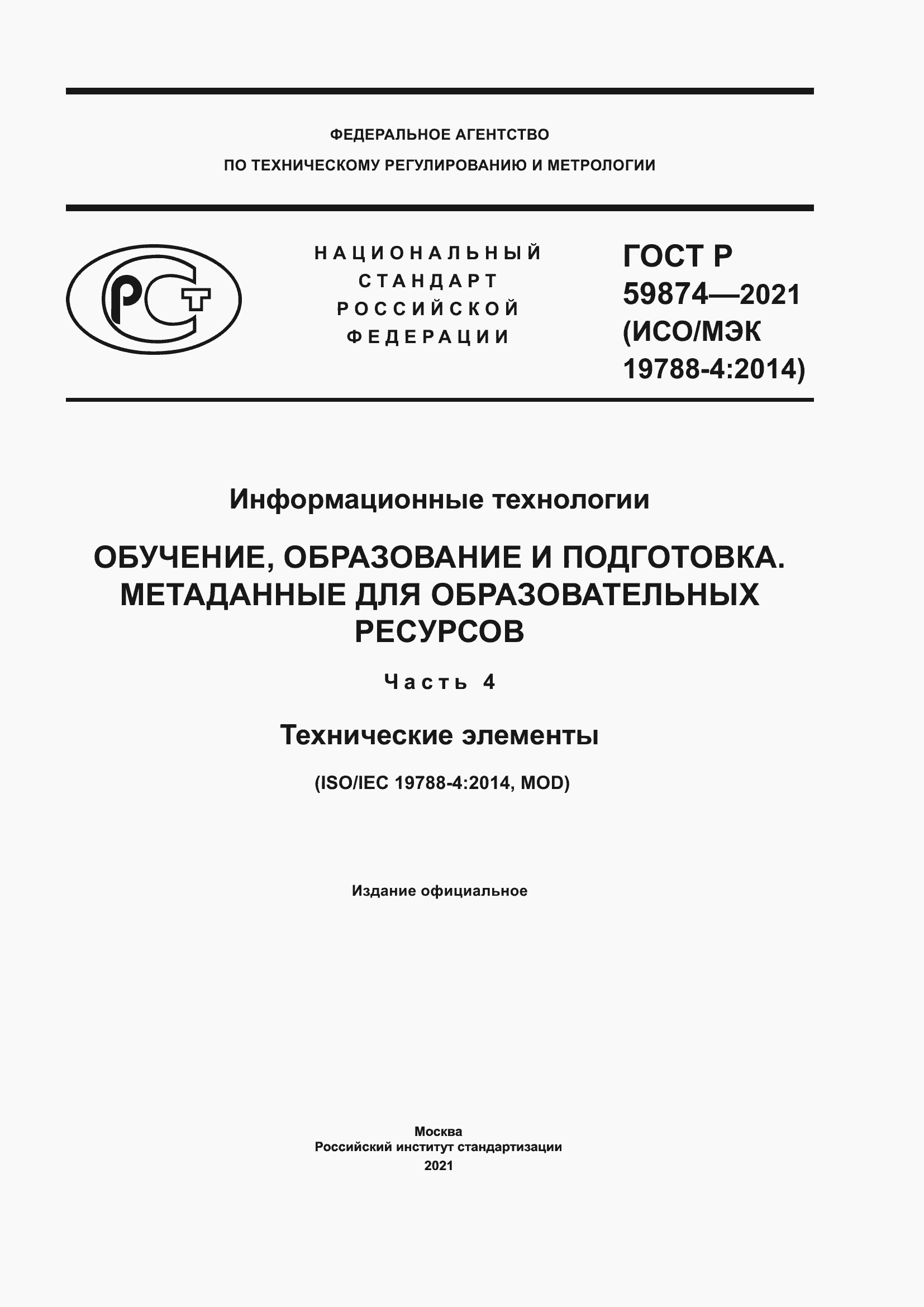 Страница 1 ГОСТ Р 59874-2021