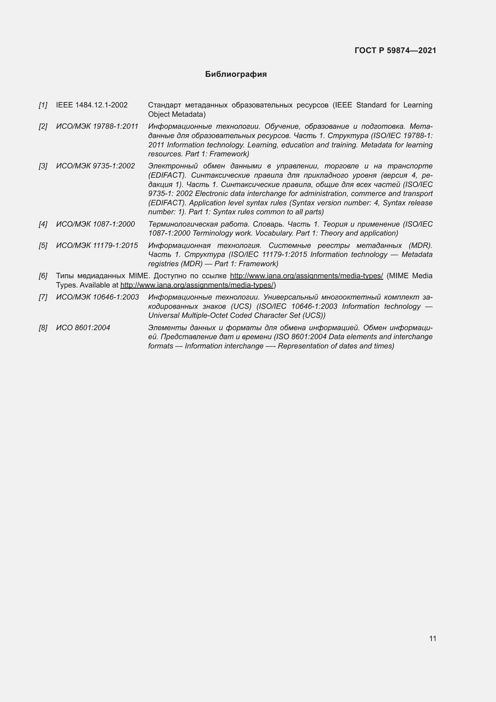 Страница 15 ГОСТ Р 59874-2021