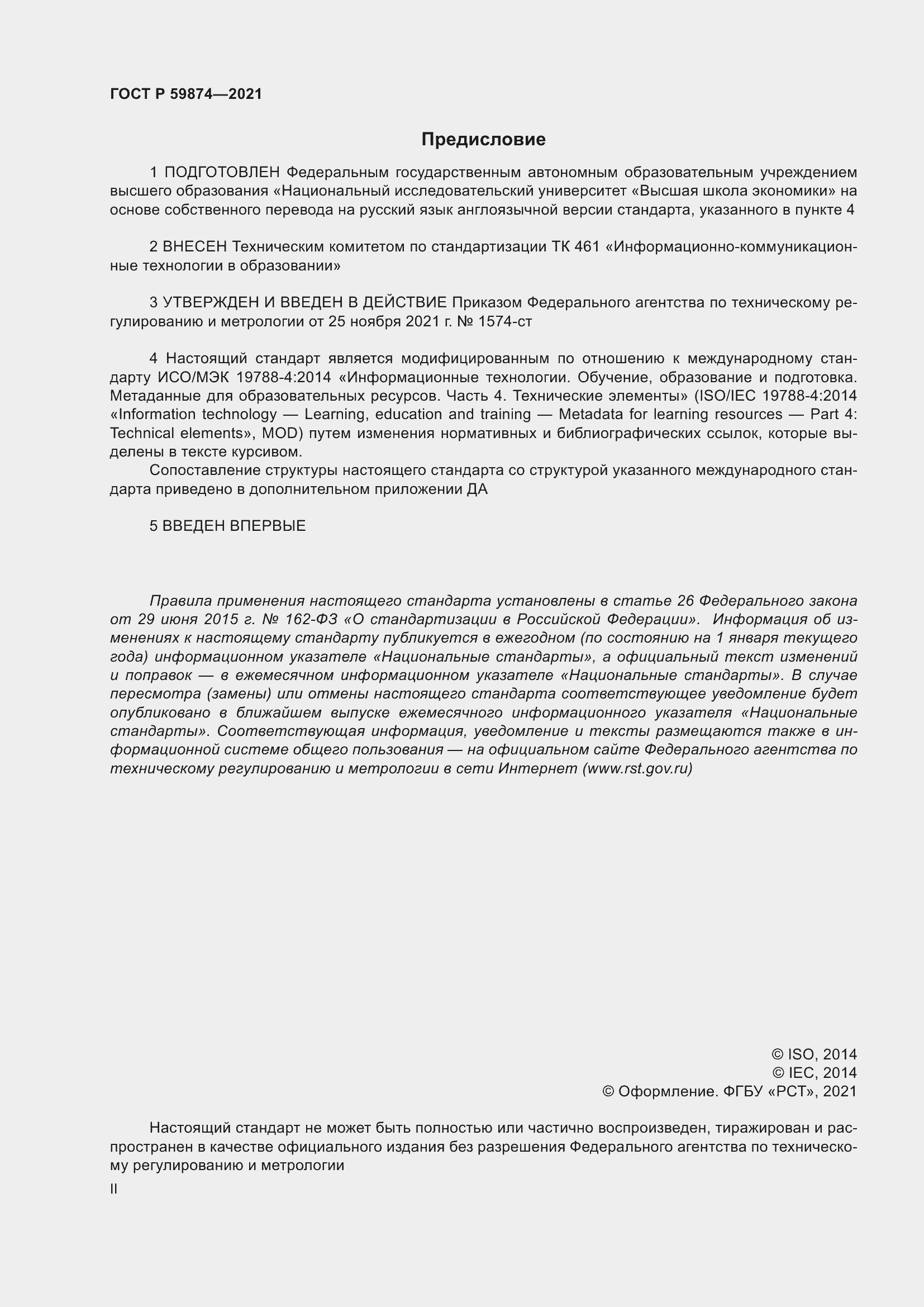 Страница 2 ГОСТ Р 59874-2021