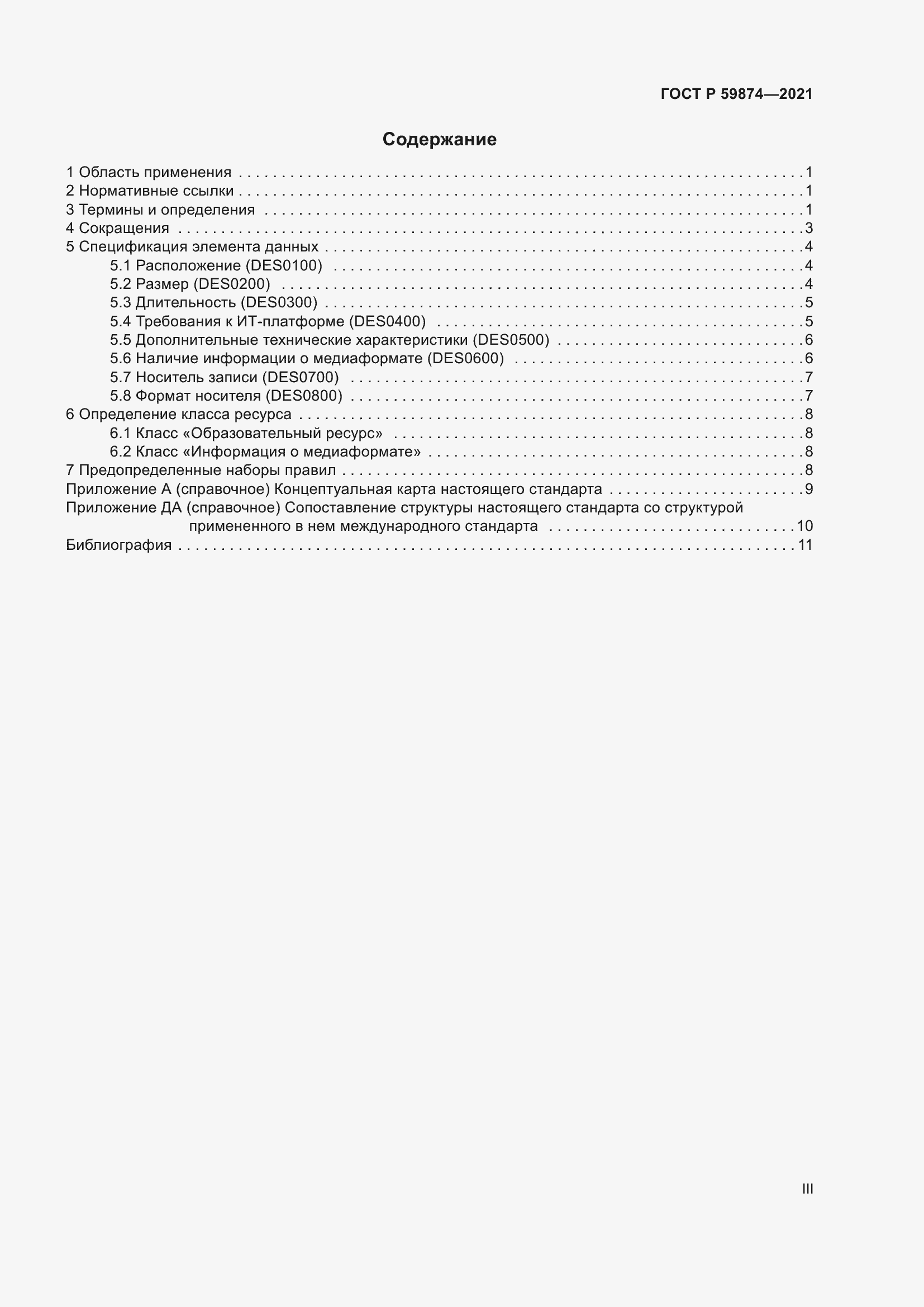 Страница 3 ГОСТ Р 59874-2021