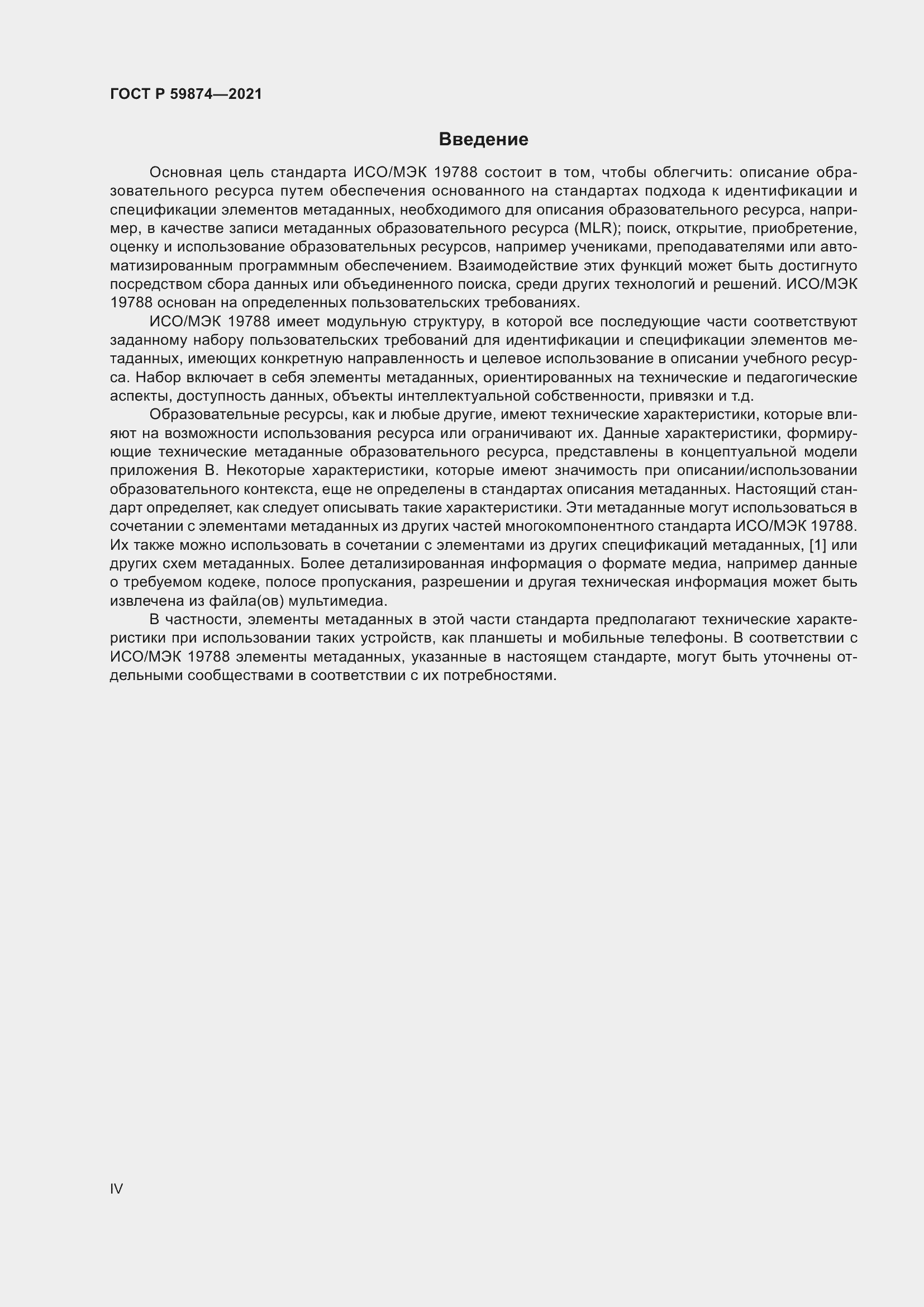 Страница 4 ГОСТ Р 59874-2021