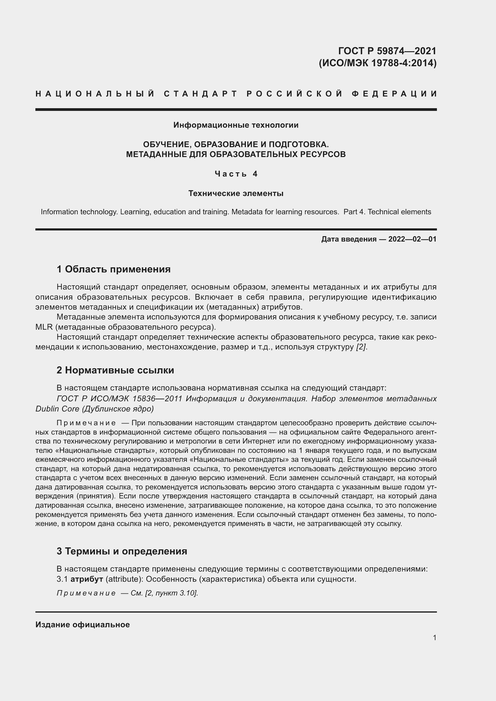 Страница 5 ГОСТ Р 59874-2021