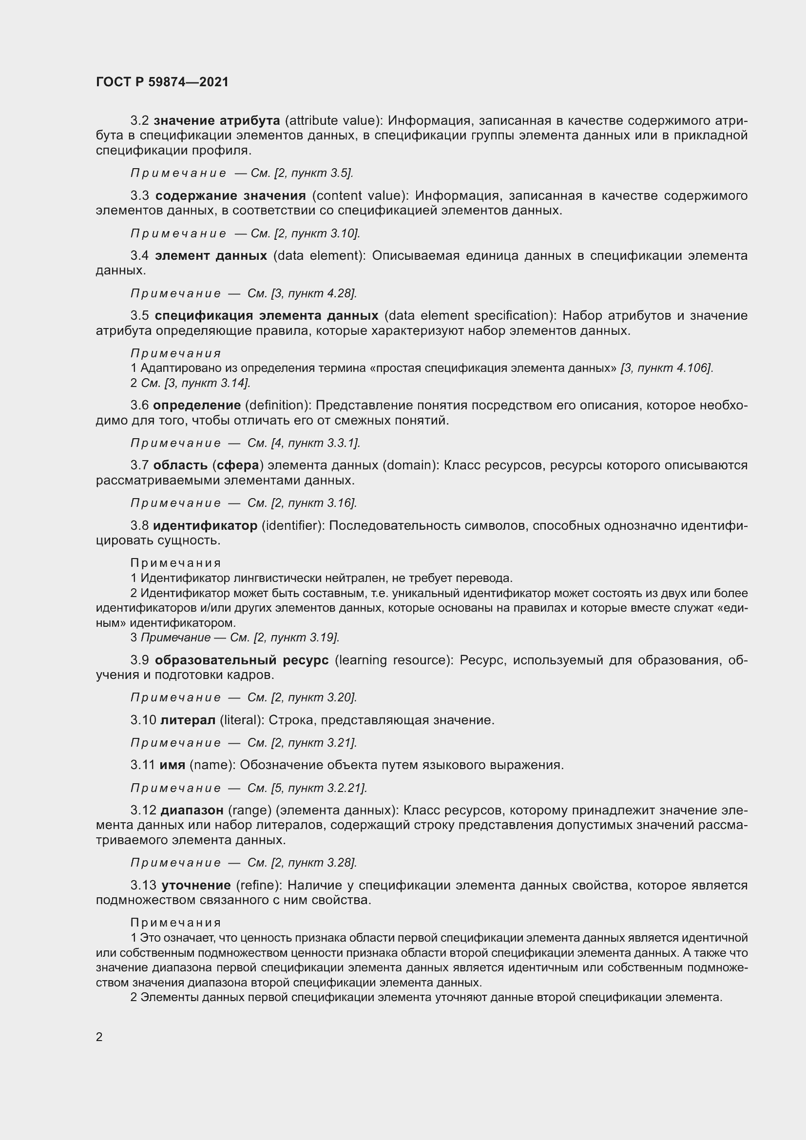 Страница 6 ГОСТ Р 59874-2021