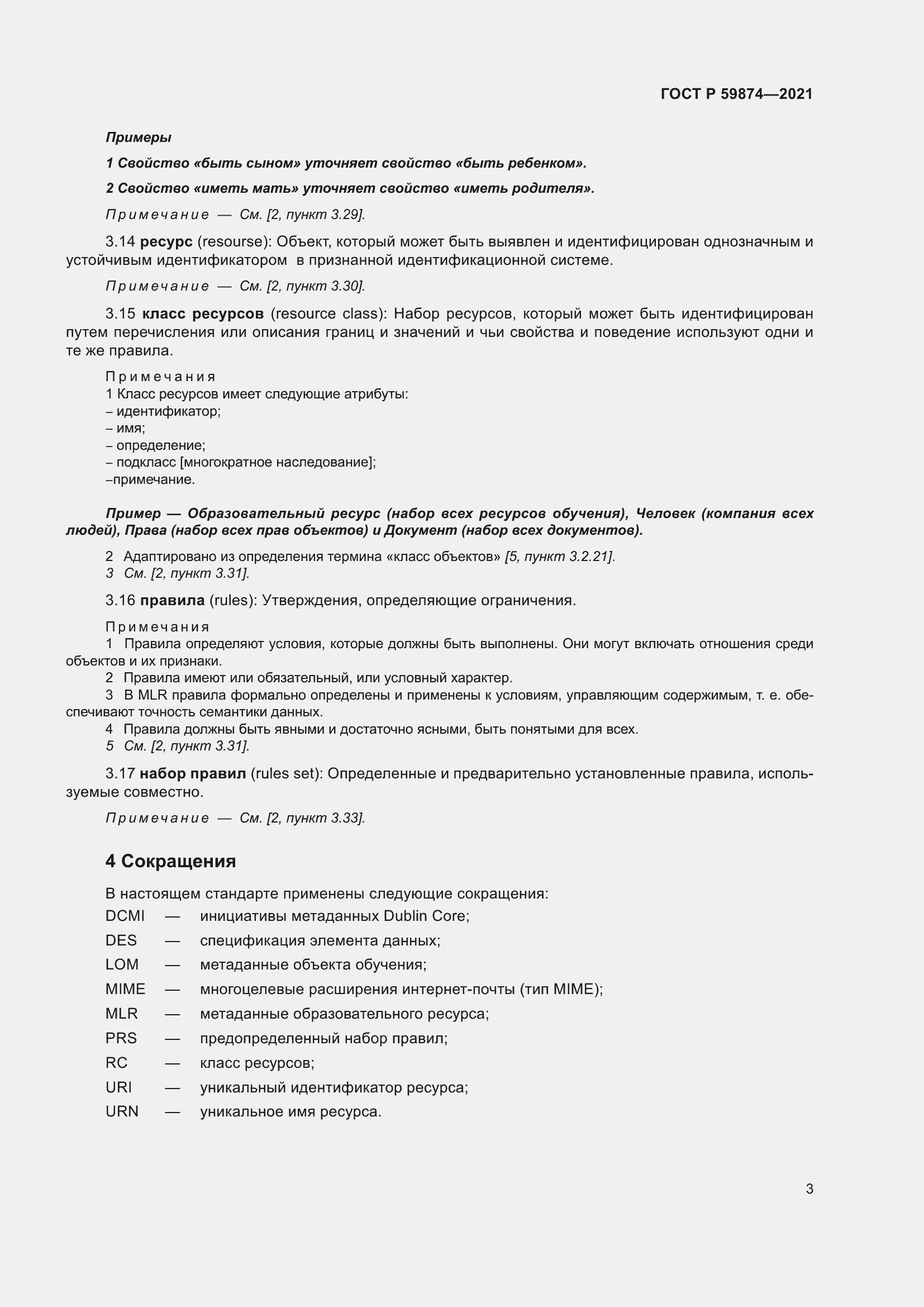 Страница 7 ГОСТ Р 59874-2021