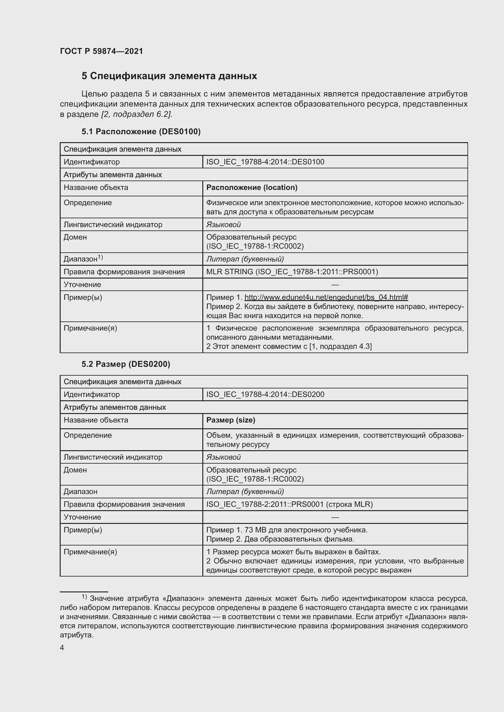 Страница 8 ГОСТ Р 59874-2021