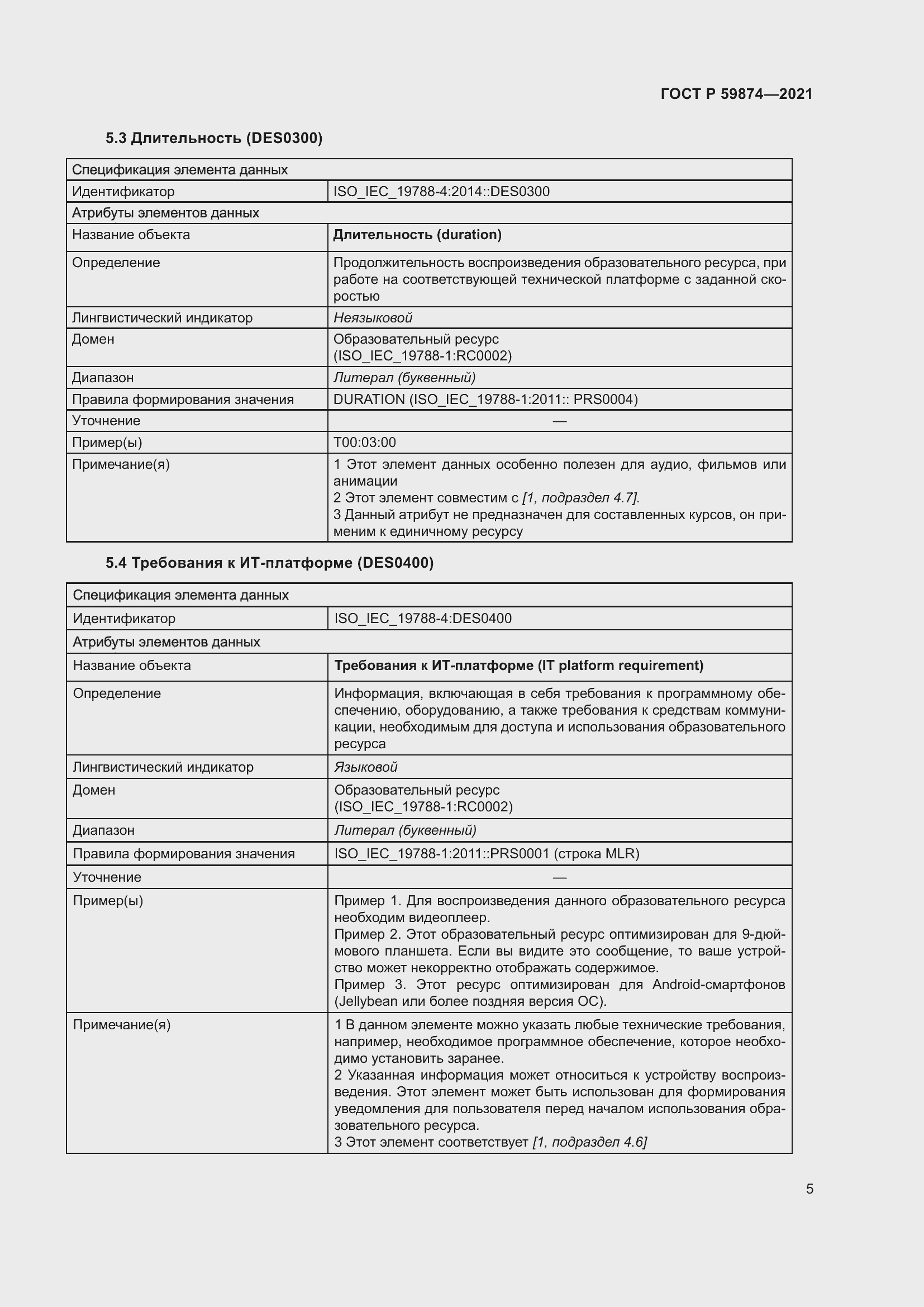 Страница 9 ГОСТ Р 59874-2021