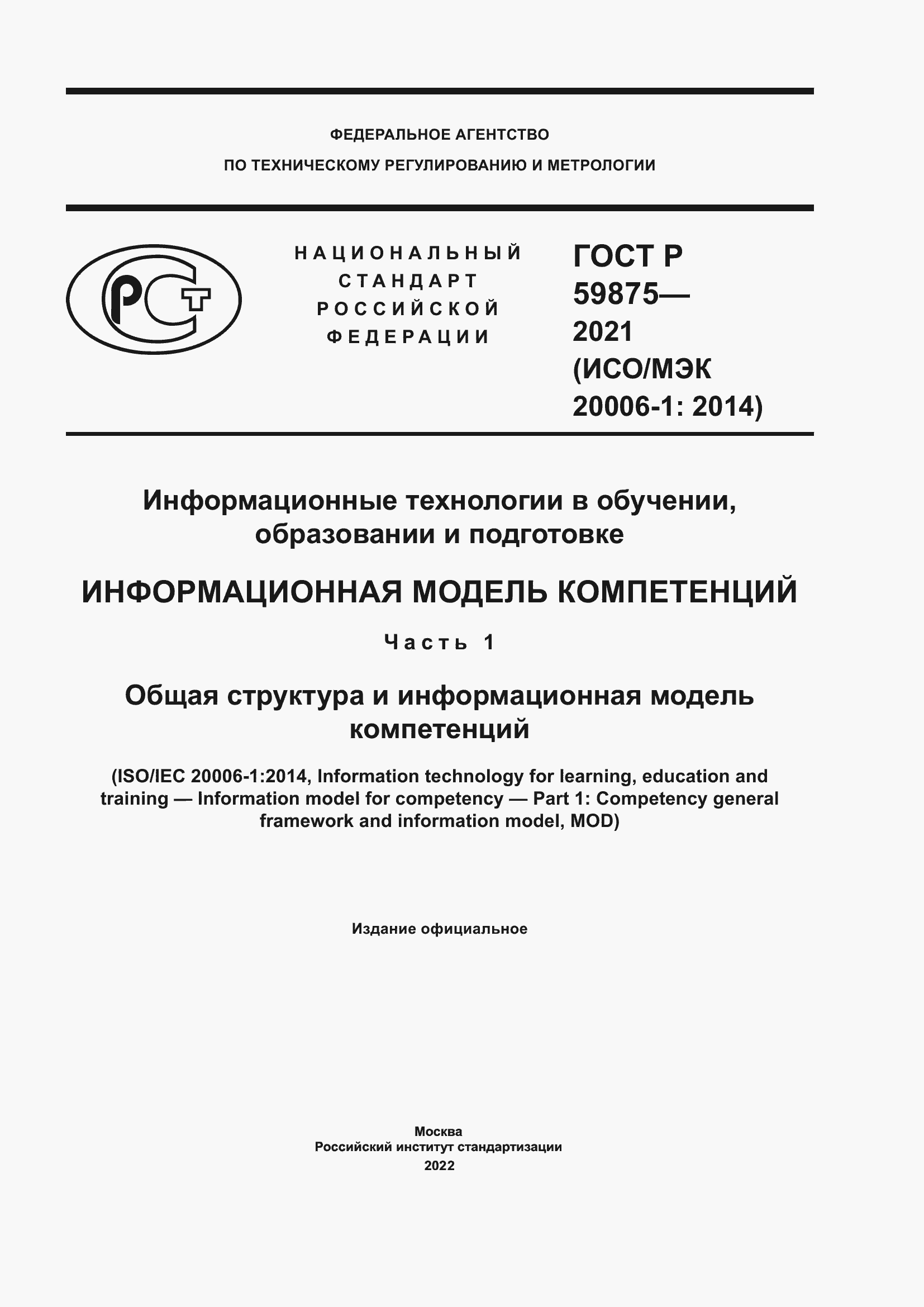 Страница 1 ГОСТ Р 59875-2021