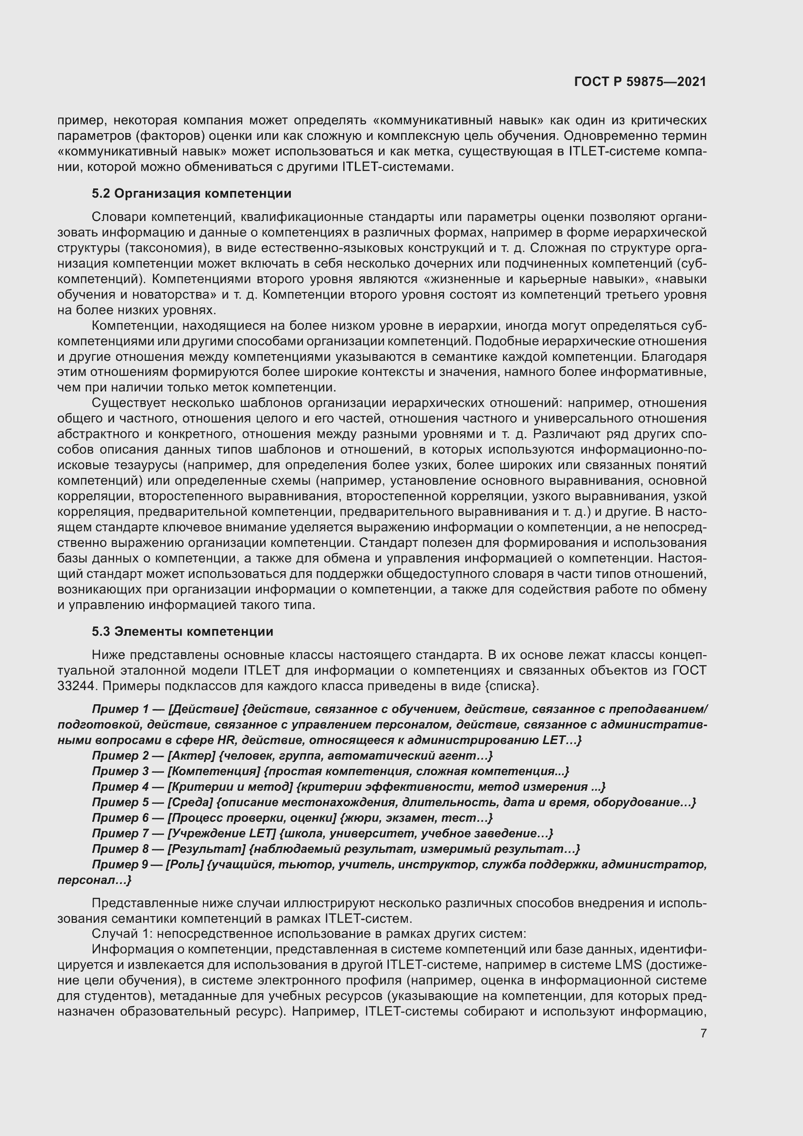 Страница 11 ГОСТ Р 59875-2021