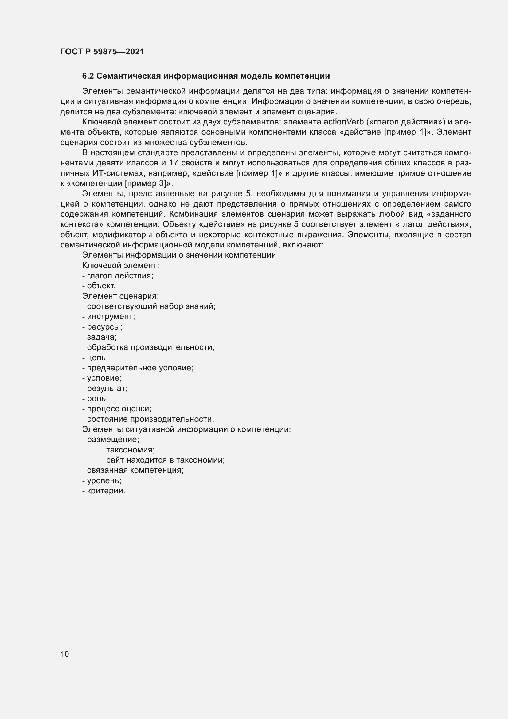 Страница 14 ГОСТ Р 59875-2021