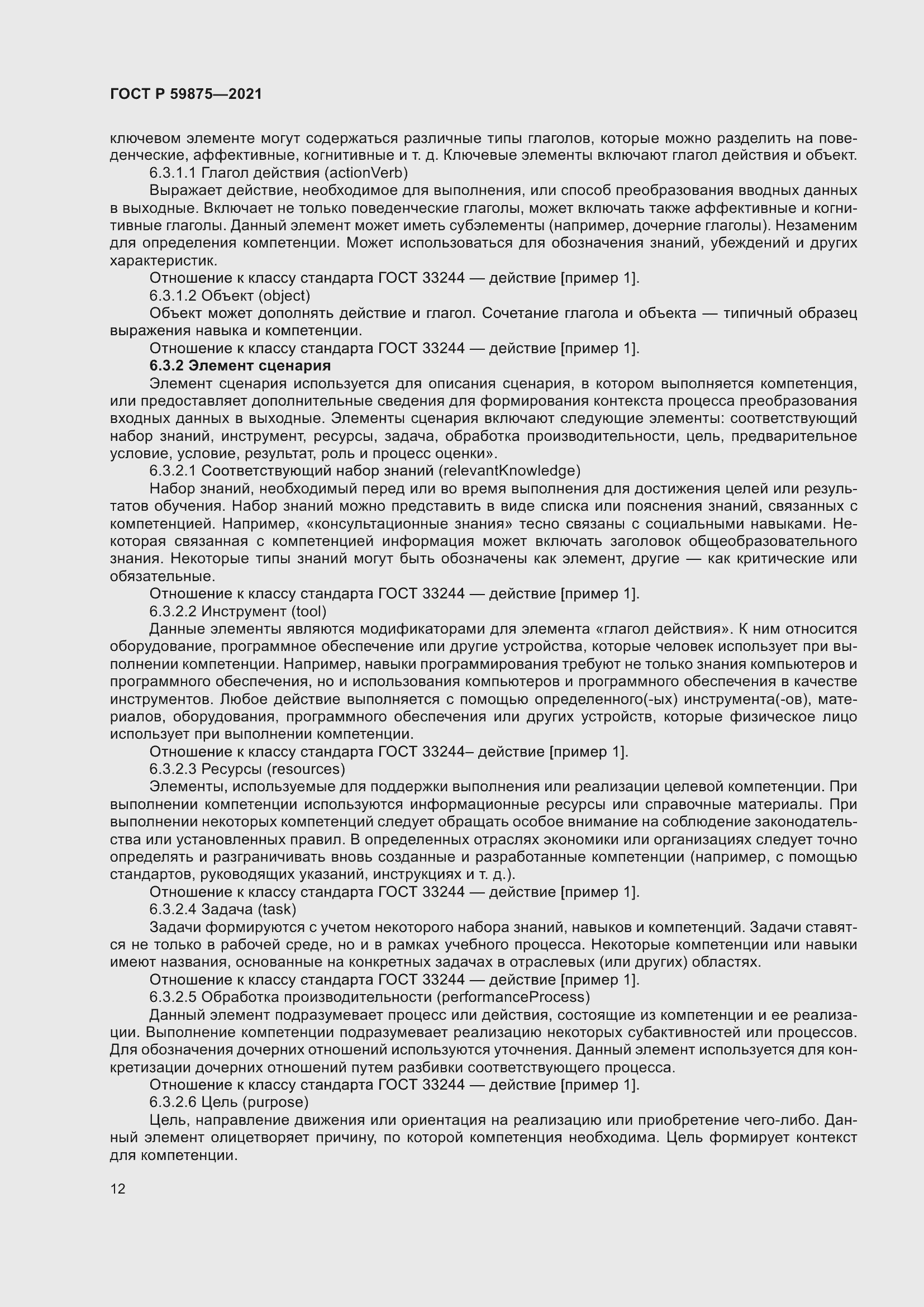 Страница 16 ГОСТ Р 59875-2021