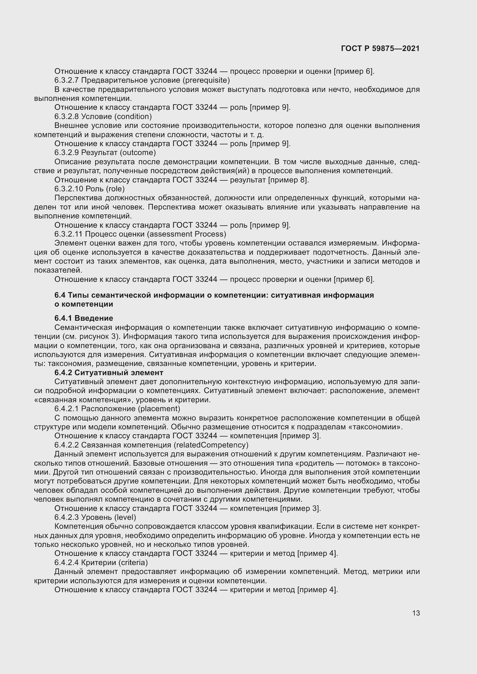 Страница 17 ГОСТ Р 59875-2021