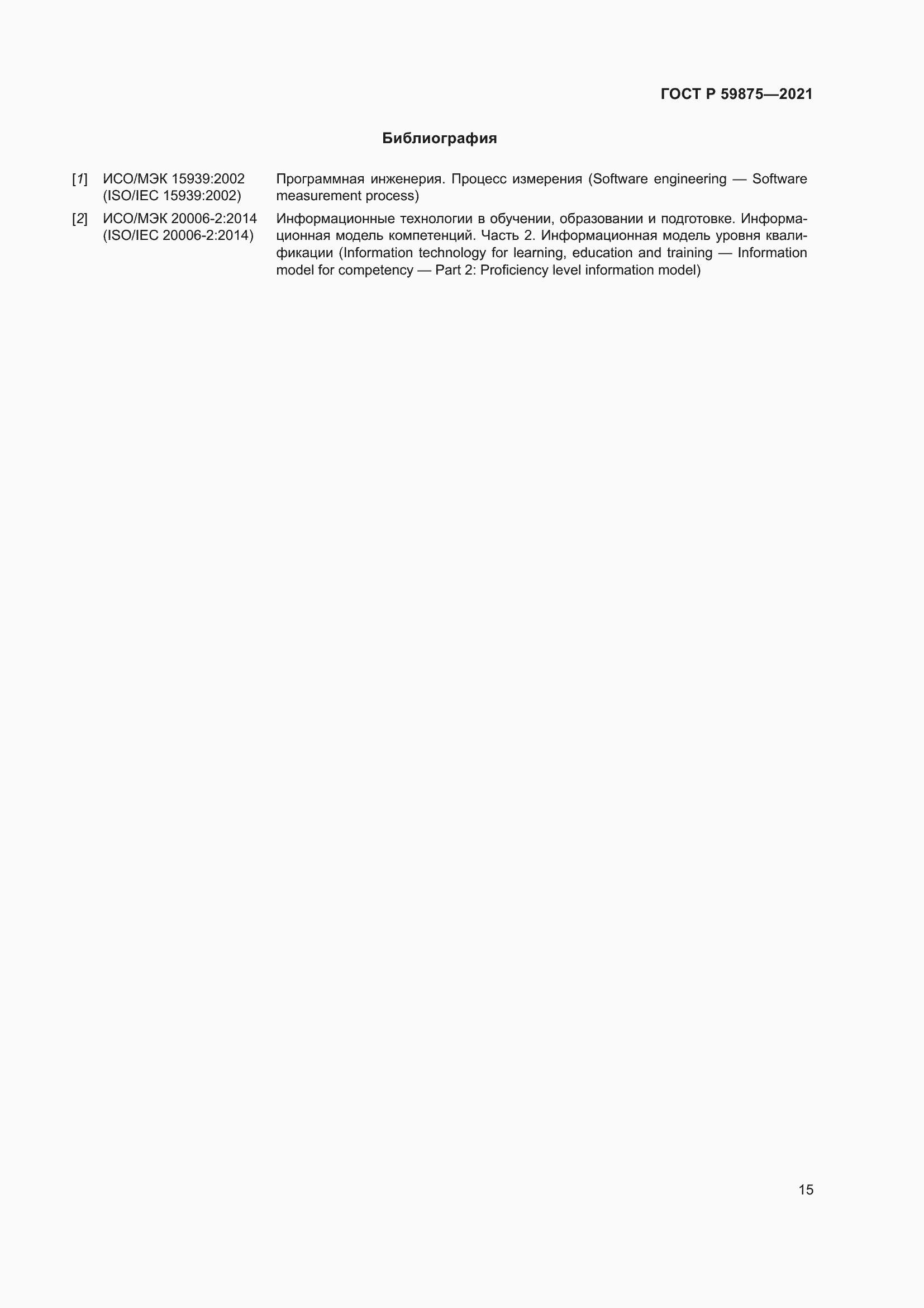 Страница 19 ГОСТ Р 59875-2021