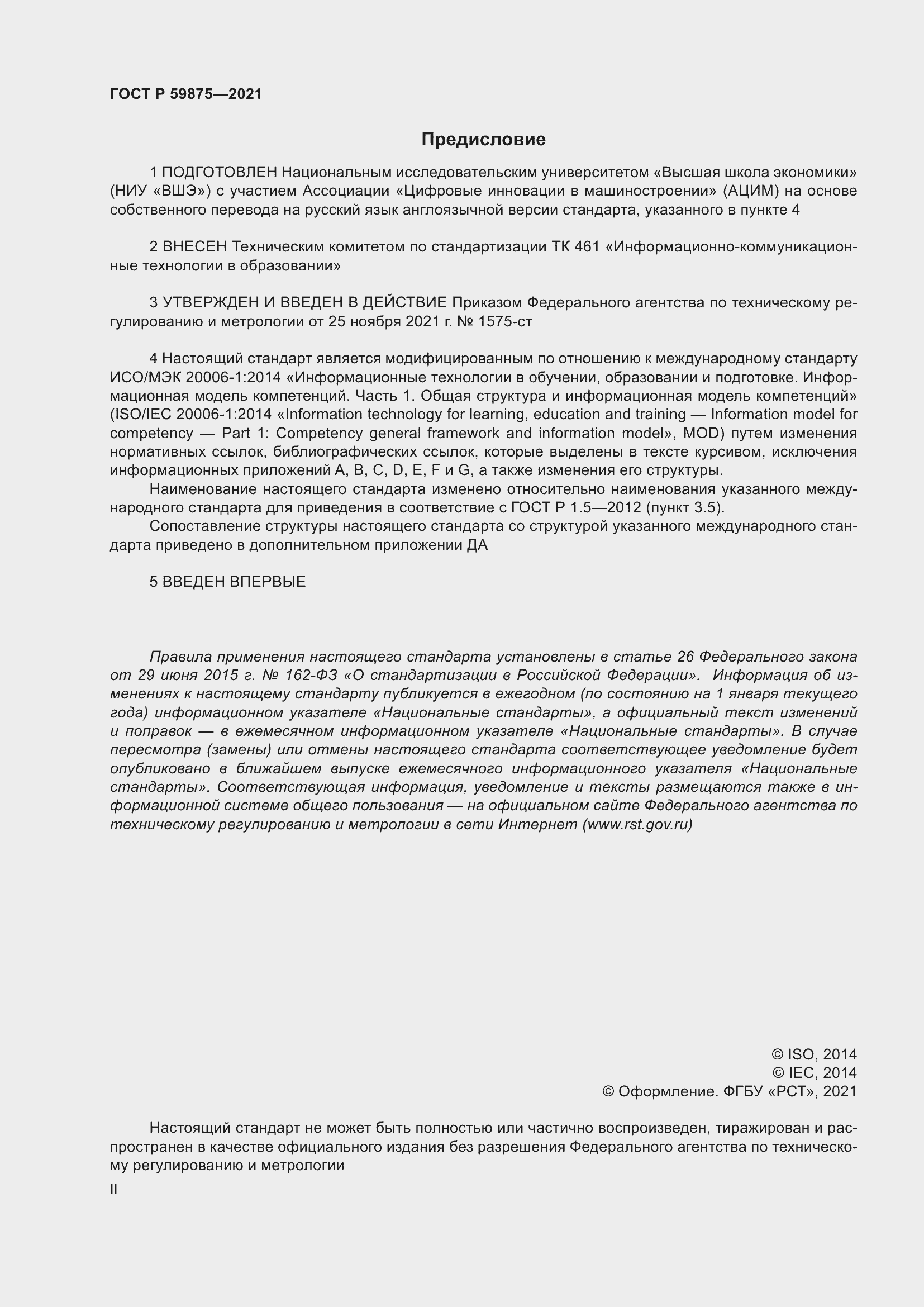 Страница 2 ГОСТ Р 59875-2021