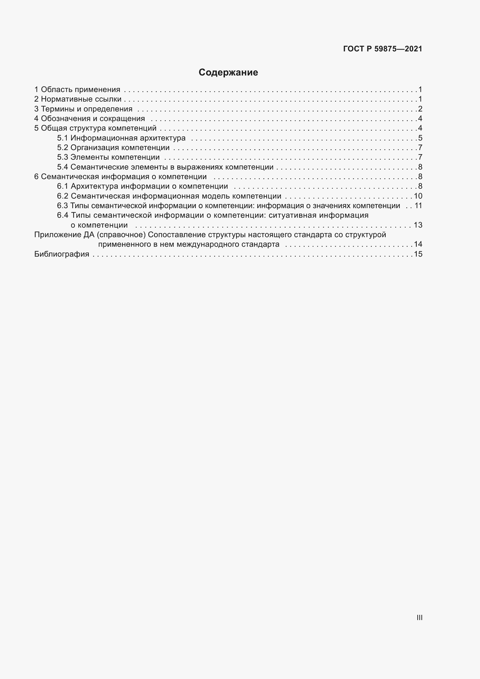 Страница 3 ГОСТ Р 59875-2021