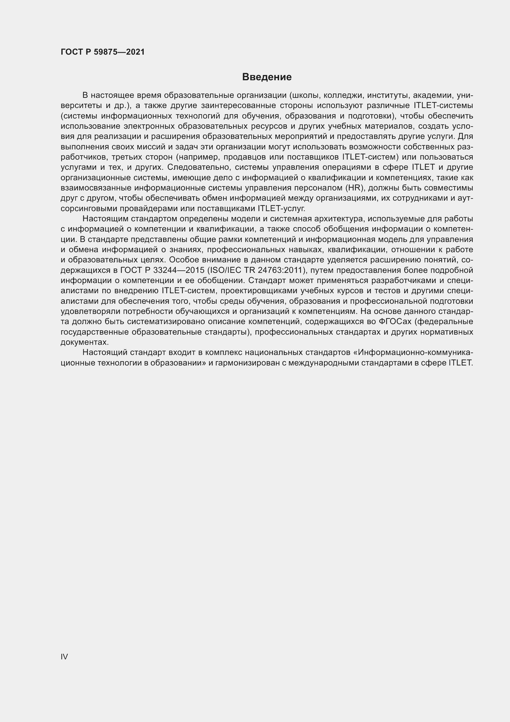 Страница 4 ГОСТ Р 59875-2021